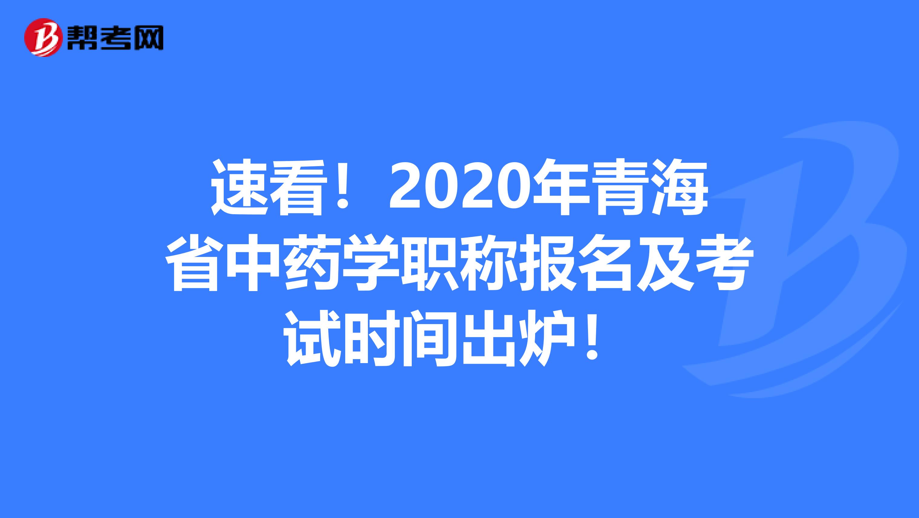速看！2020年青海省中藥學職稱報名及考試時間出爐！