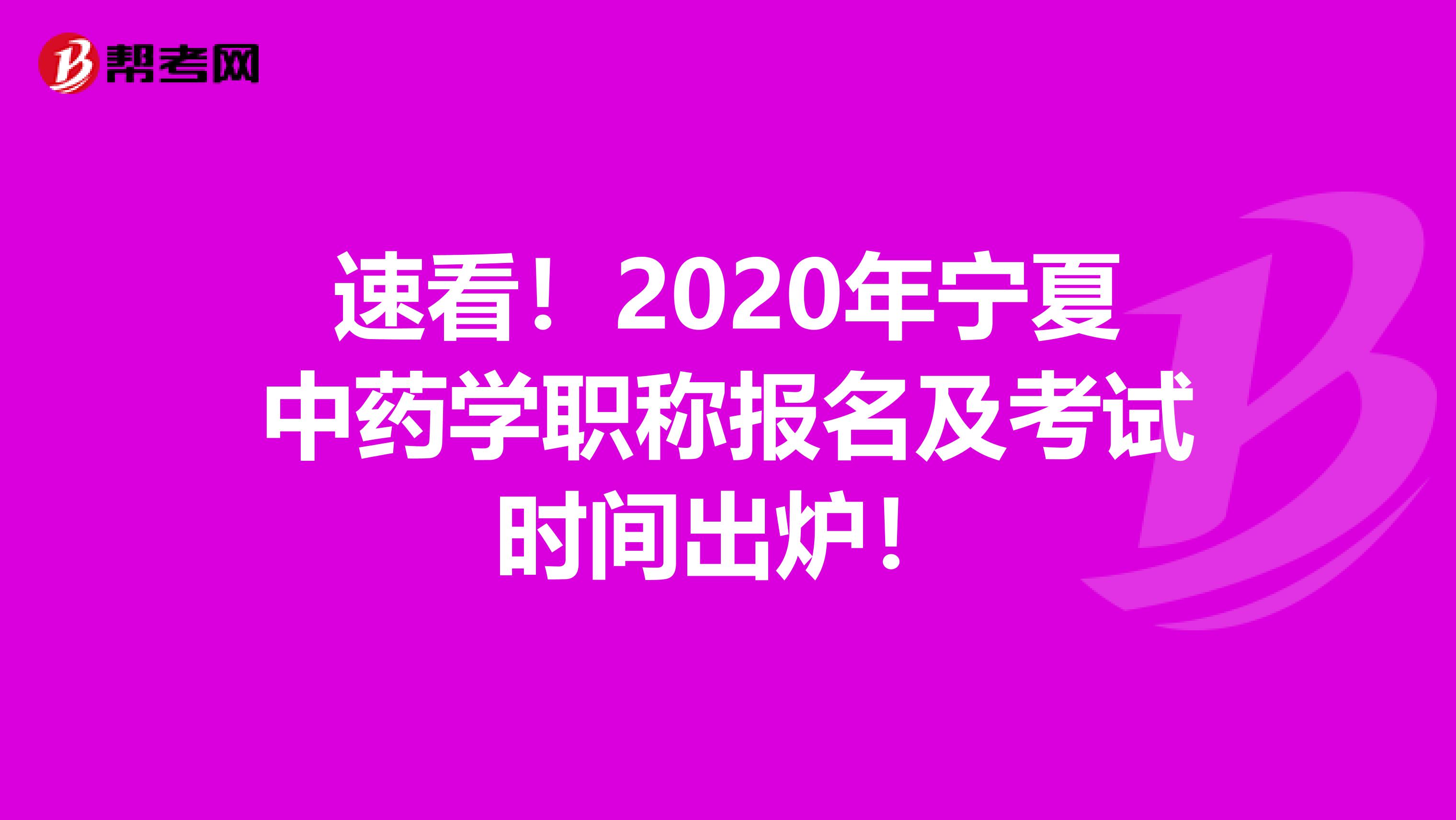 速看！2020年寧夏中藥學職稱報名及考試時間出爐！