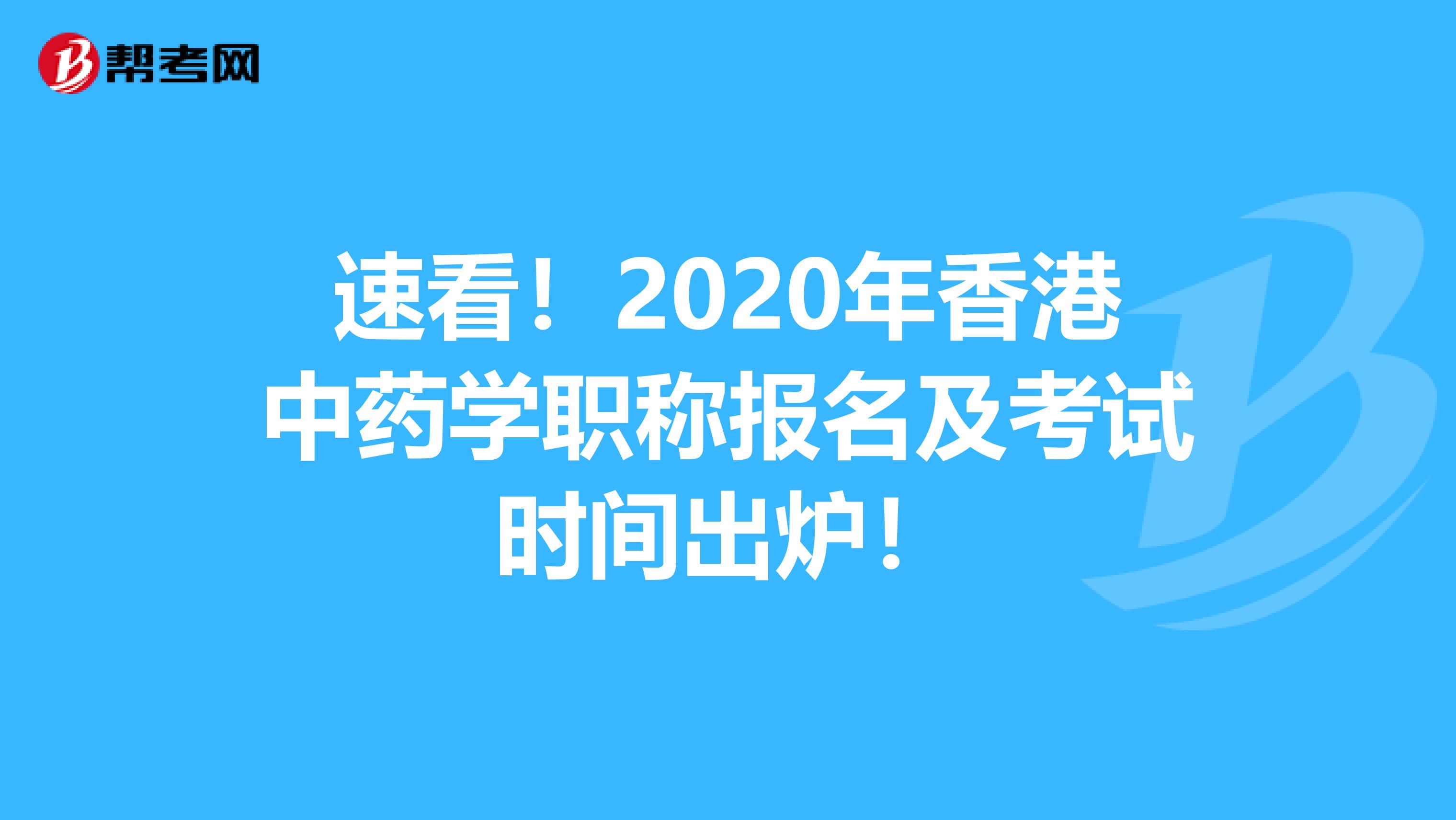 速看!2020年香港中药学职称报名及考试时间出炉!