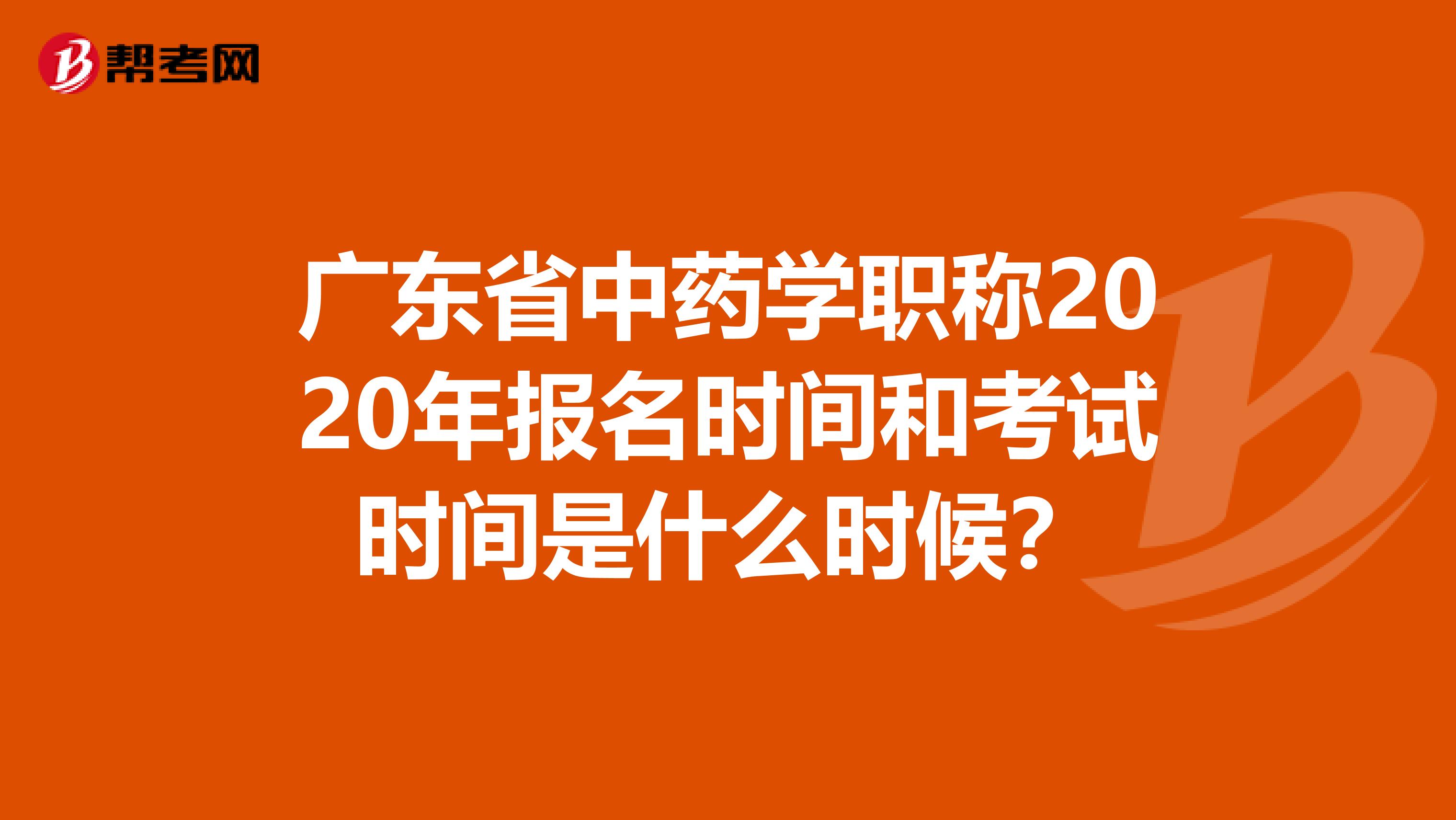 广东省中药学职称2020年报名时间和考试时间是什么时候？