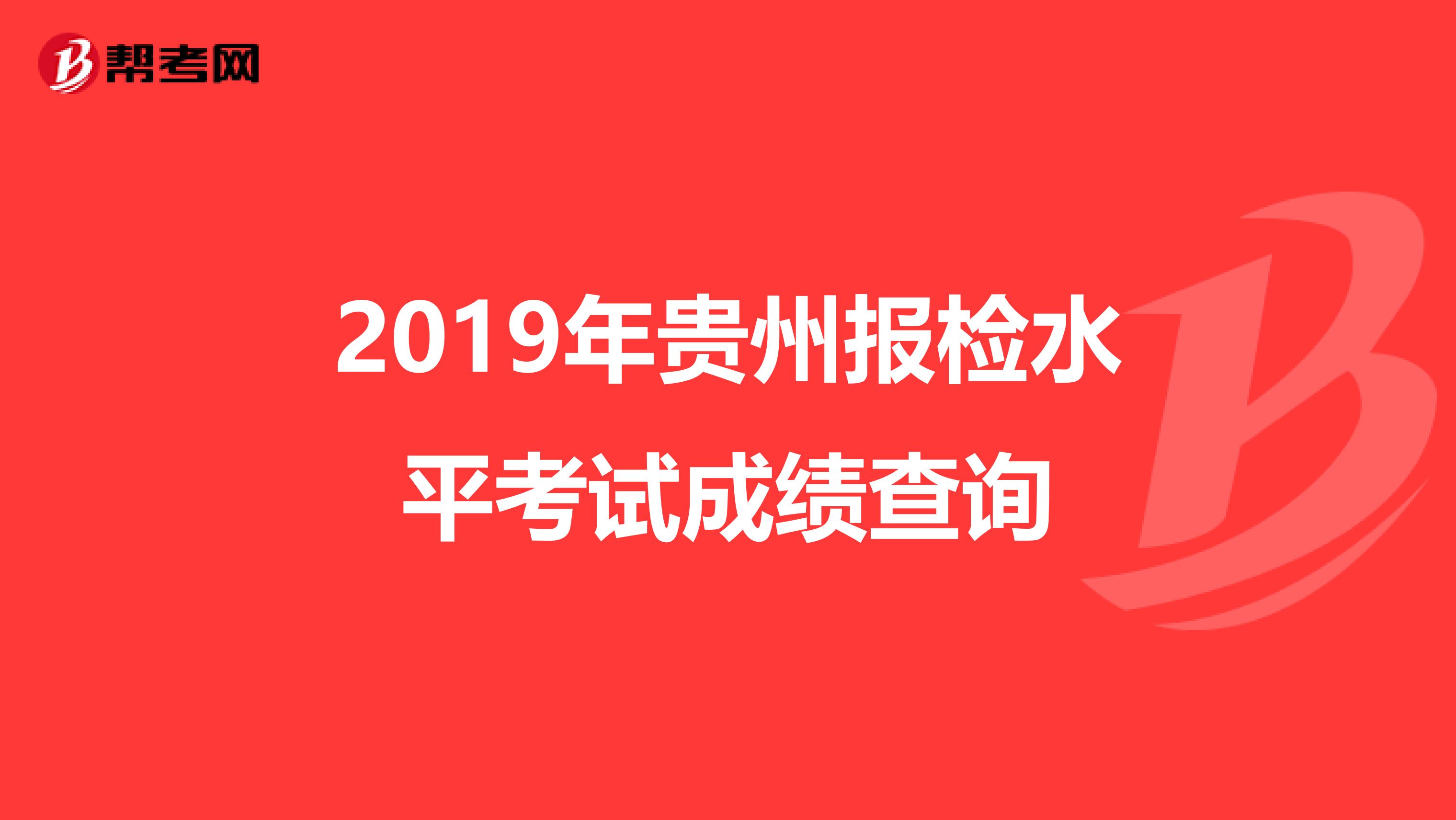 2019年贵州报检水平考试成绩查询