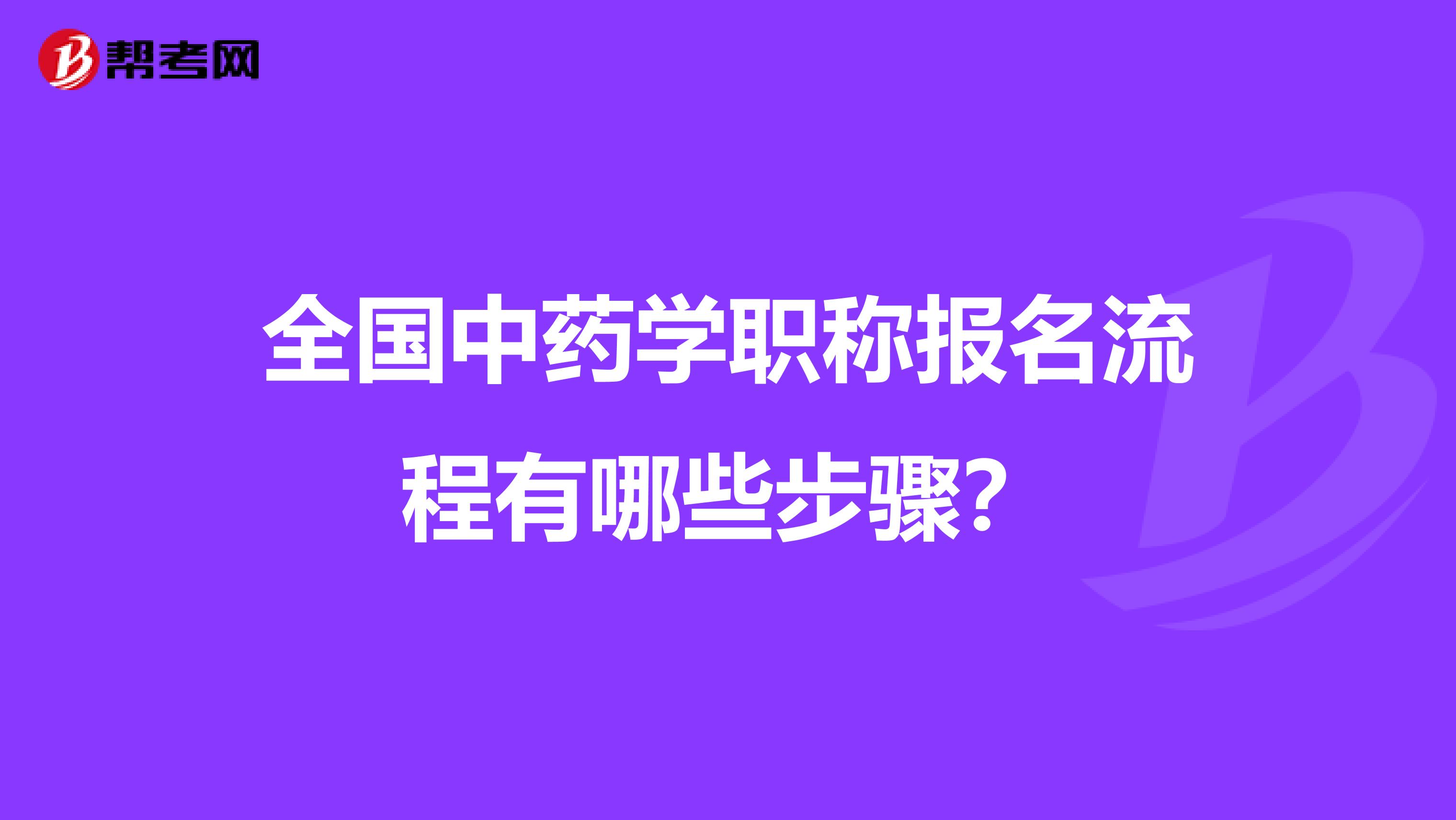 全国中药学职称报名流程有哪些步骤？