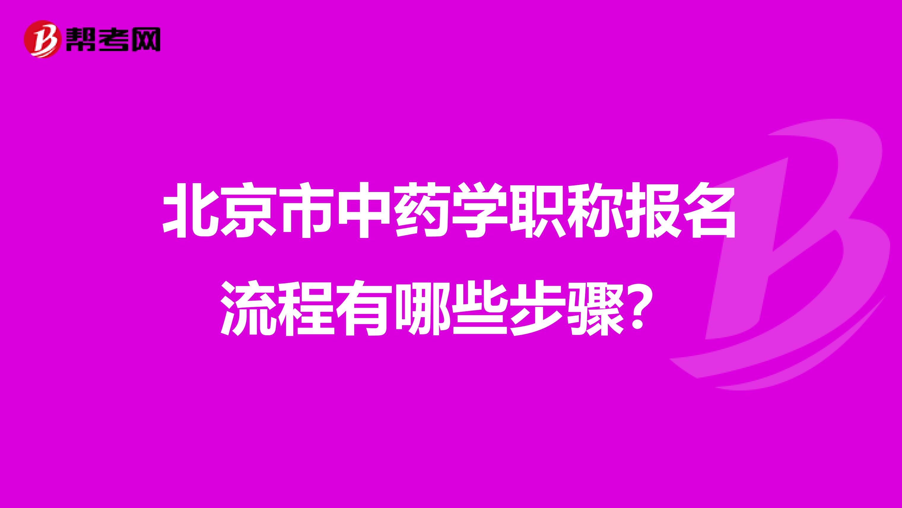 北京市中药学职称报名流程有哪些步骤？