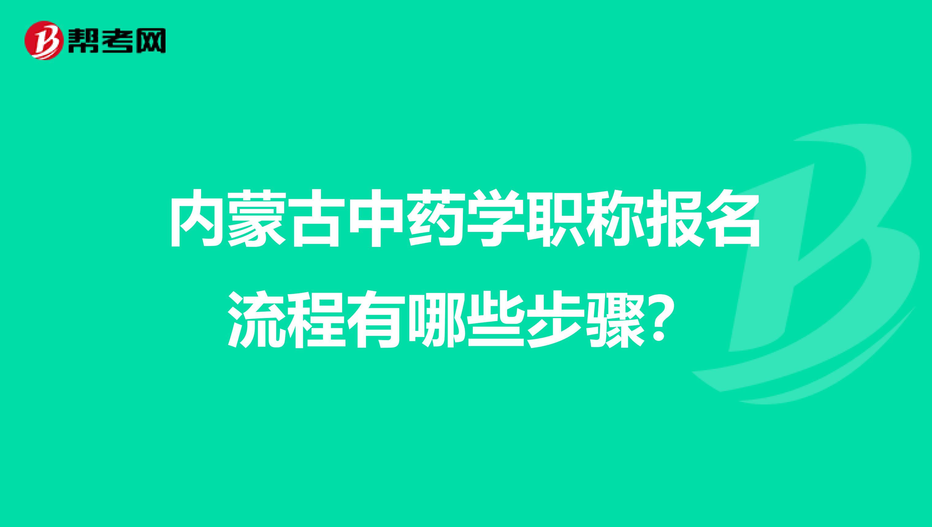 内蒙古中药学职称报名流程有哪些步骤？