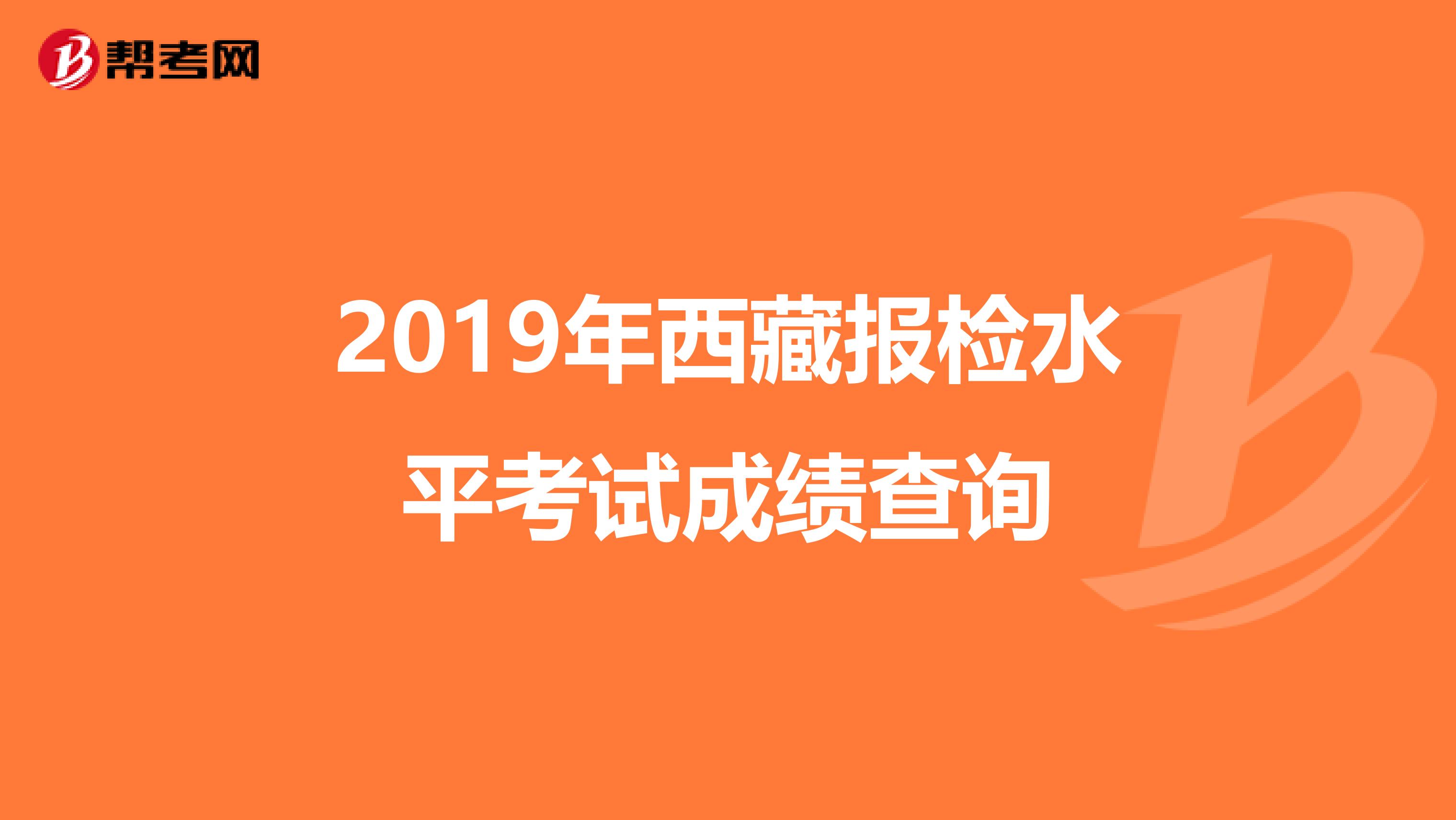 2019年西藏报检水平考试成绩查询