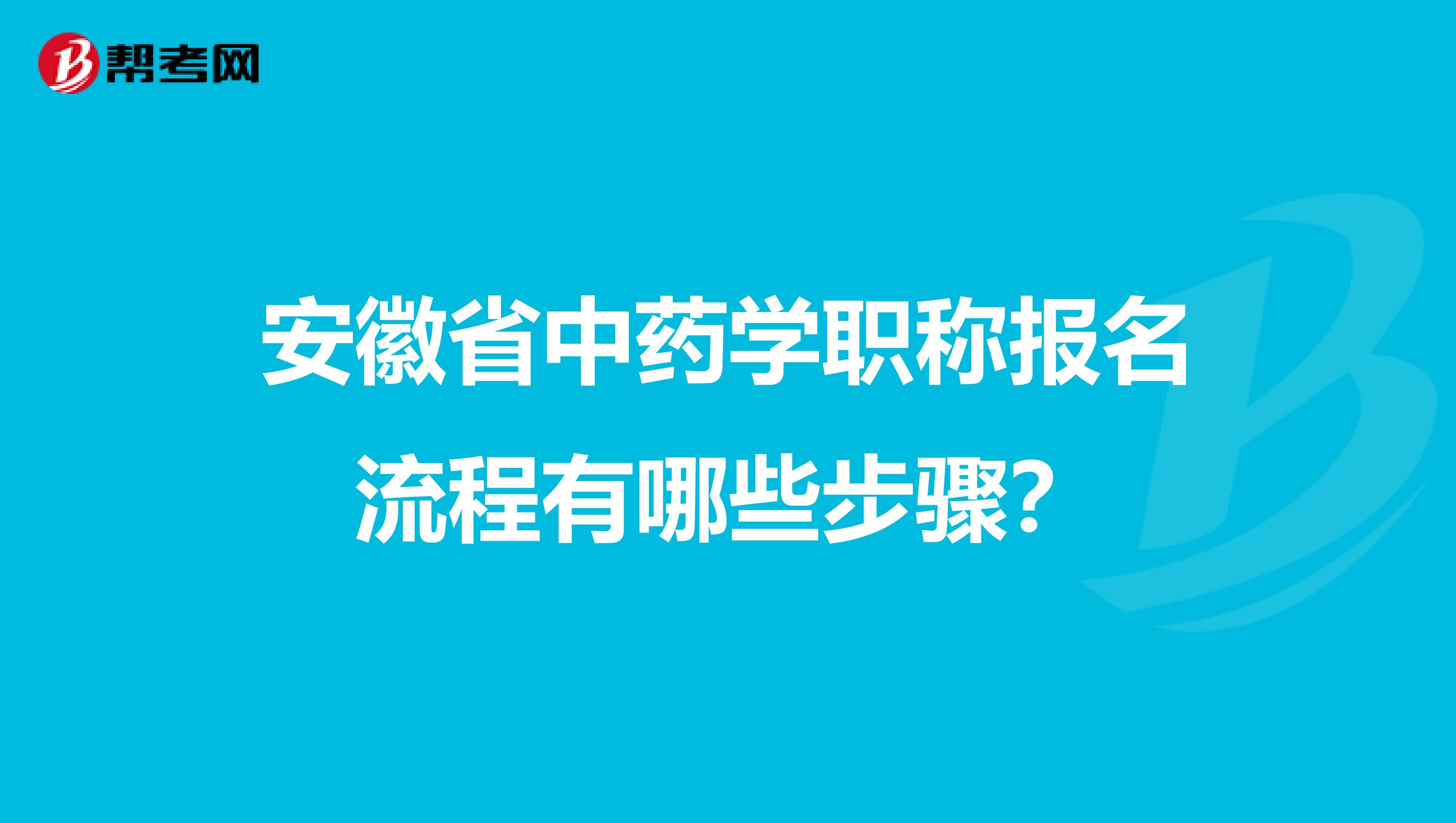 安徽省中药学职称报名流程有哪些步骤？