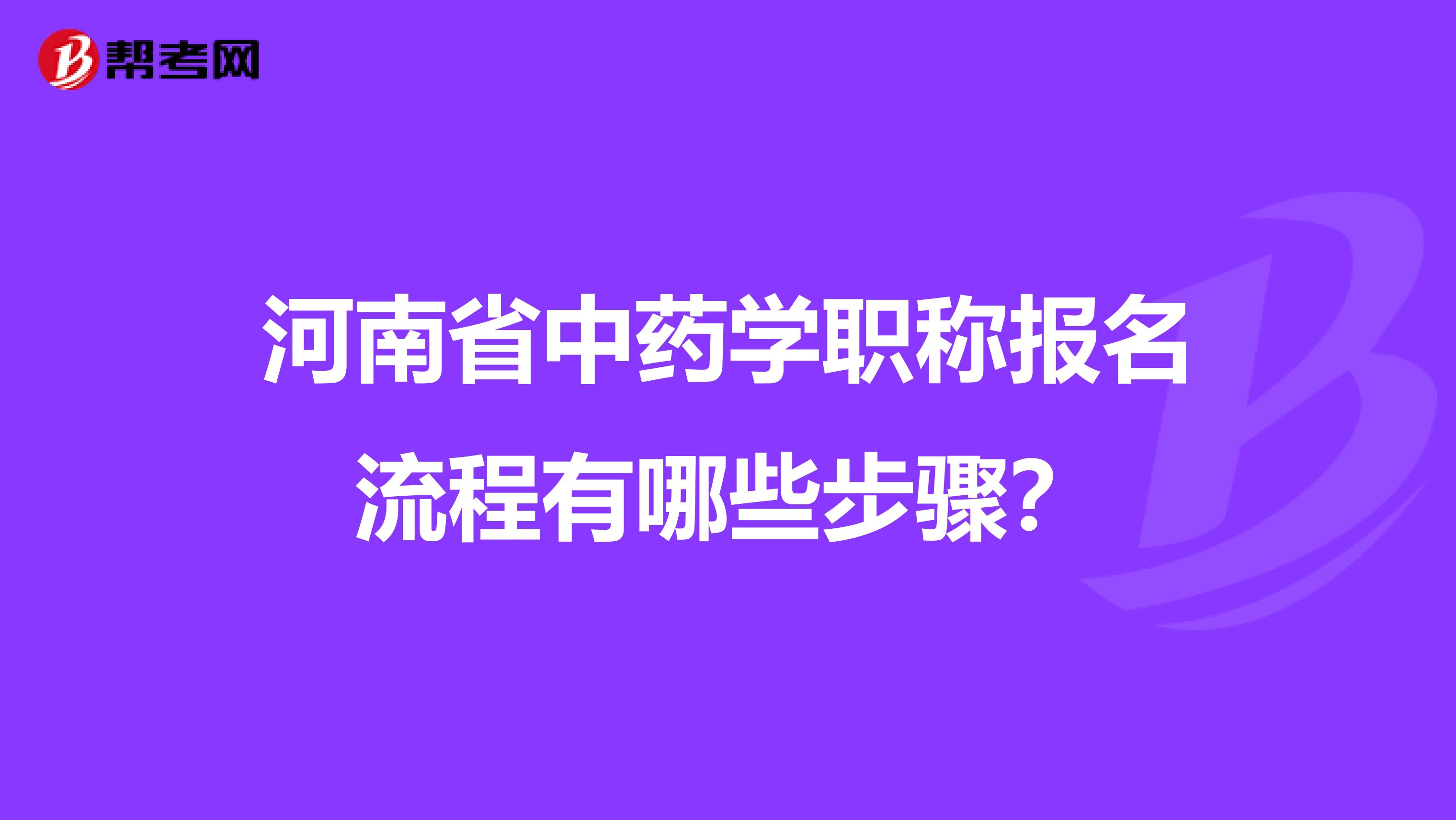 河南省中药学职称报名流程有哪些步骤？
