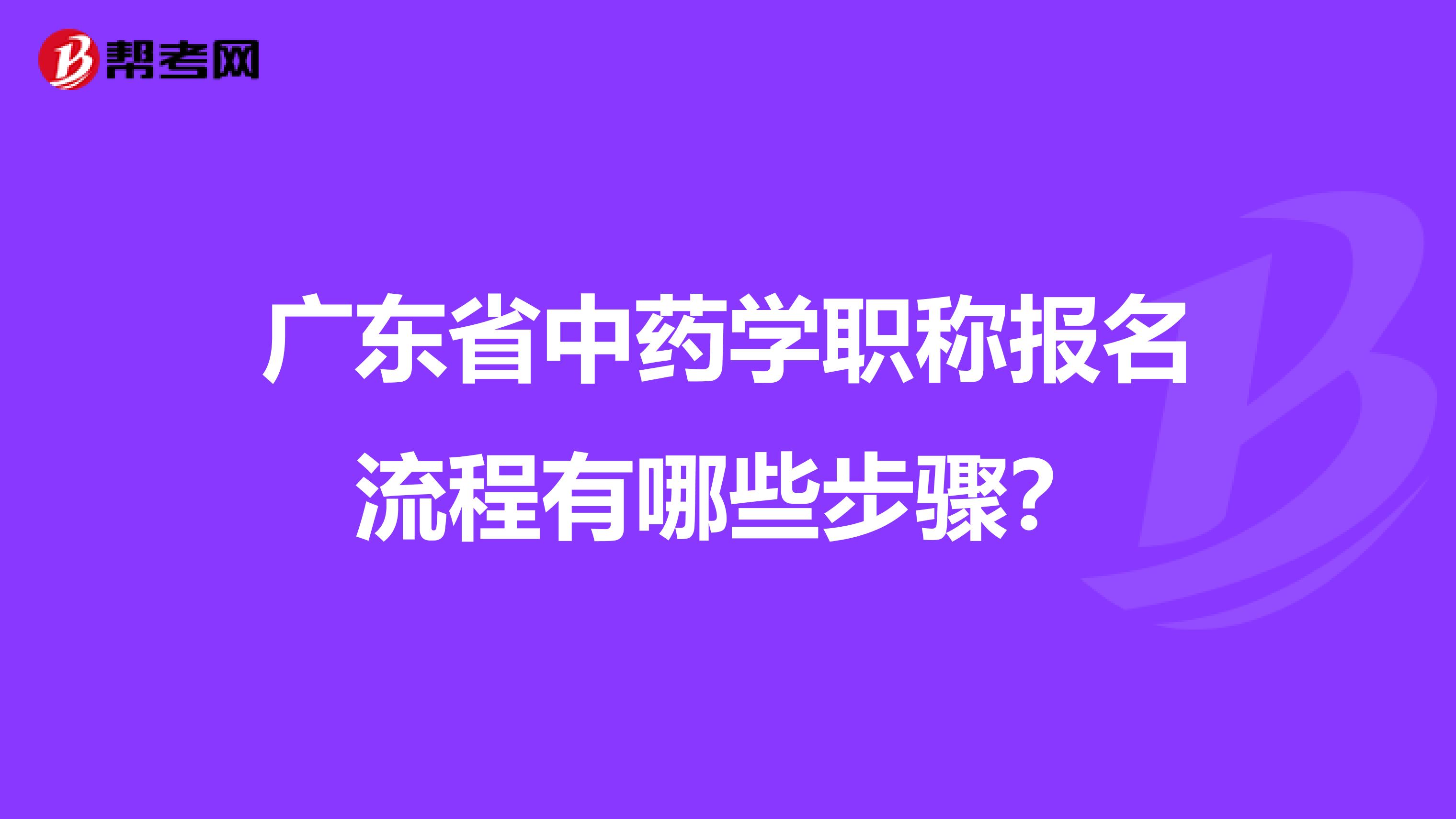 广东省中药学职称报名流程有哪些步骤？