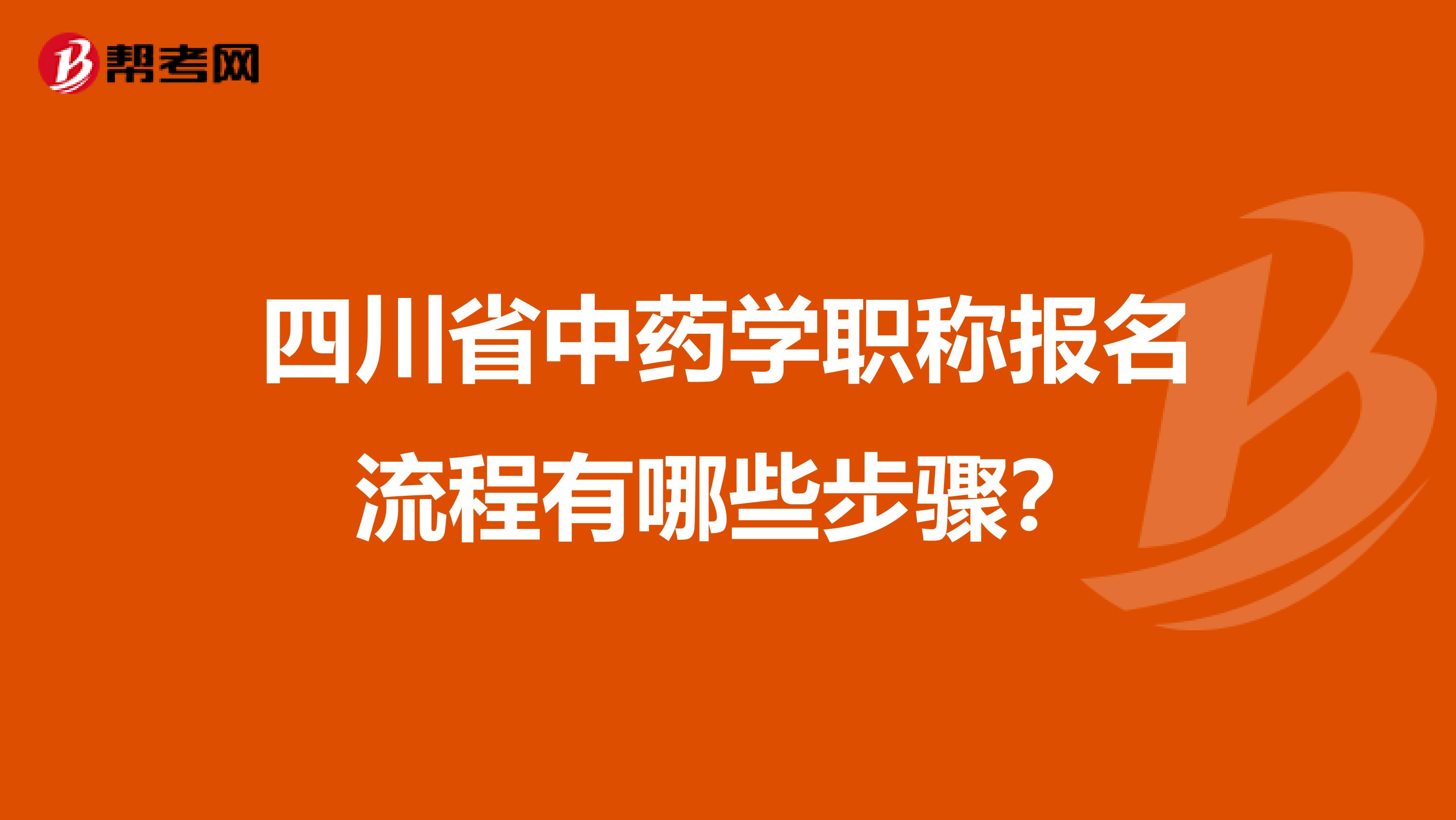 四川省中药学职称报名流程有哪些步骤？