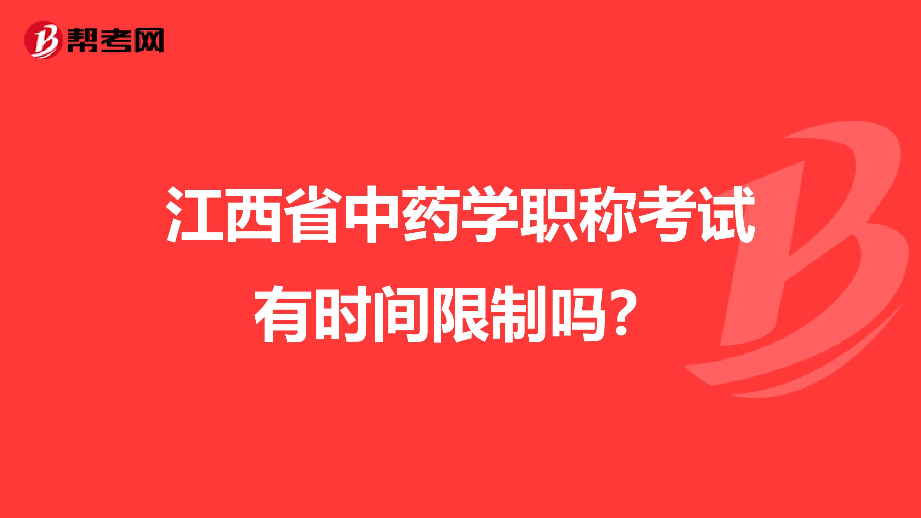 江西省中药学职称考试有时间限制吗？