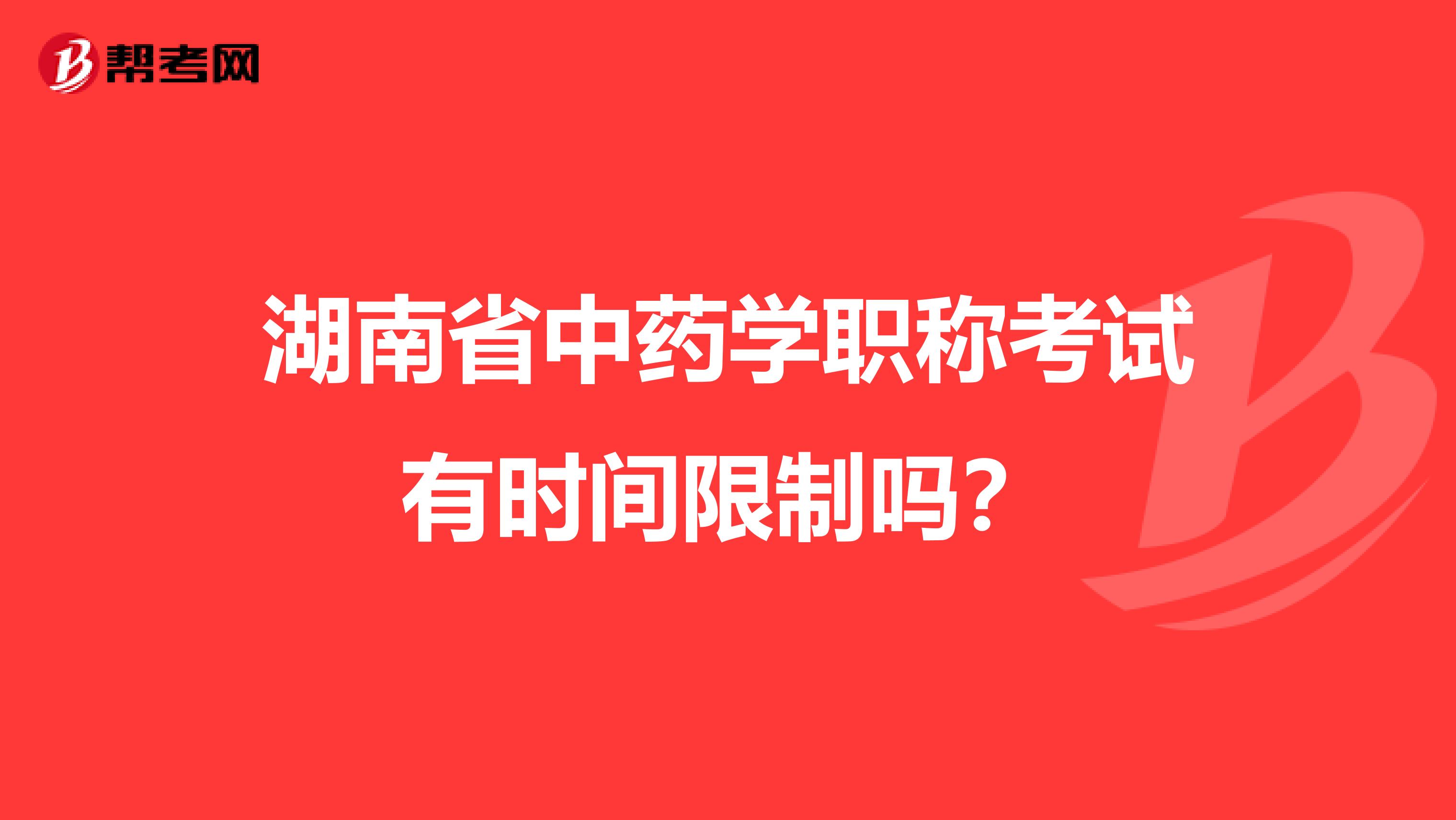 湖南省中药学职称考试有时间限制吗？