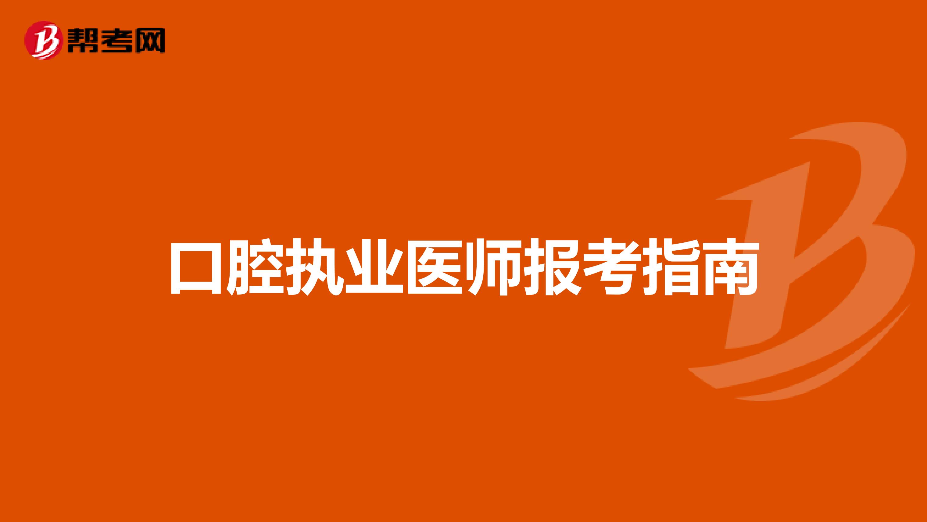 口腔執業醫師報考指南