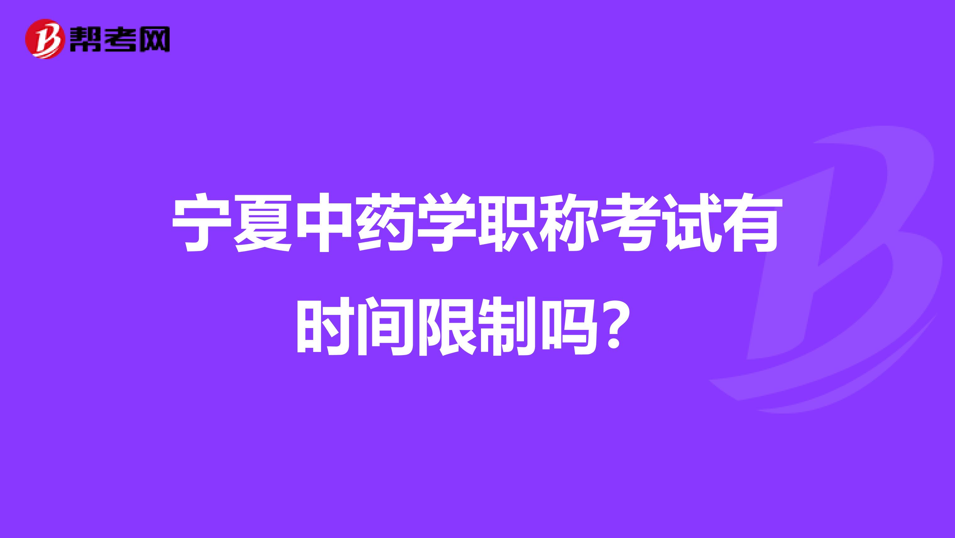 宁夏中药学职称考试有时间限制吗？