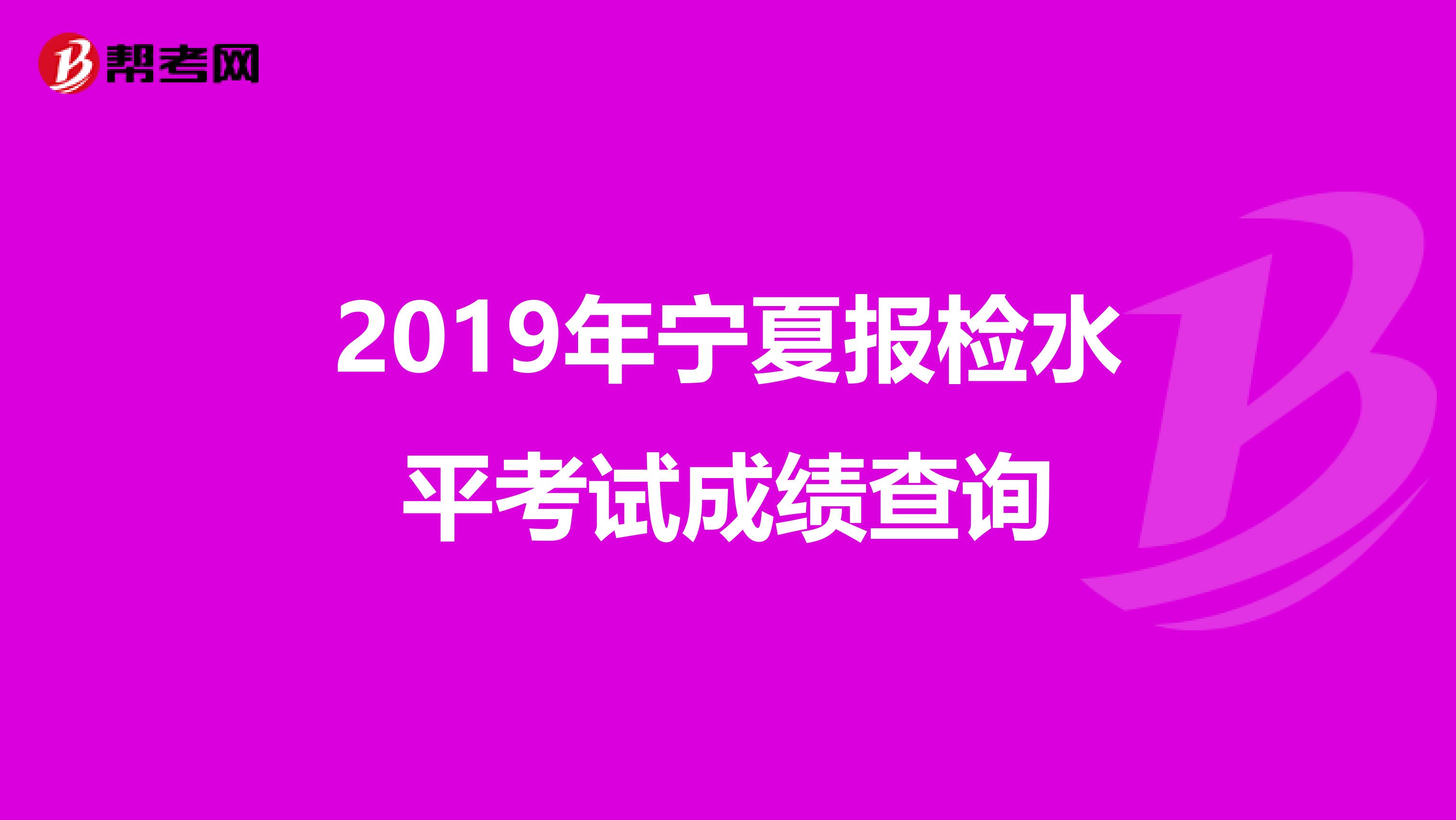 2019年宁夏报检水平考试成绩查询