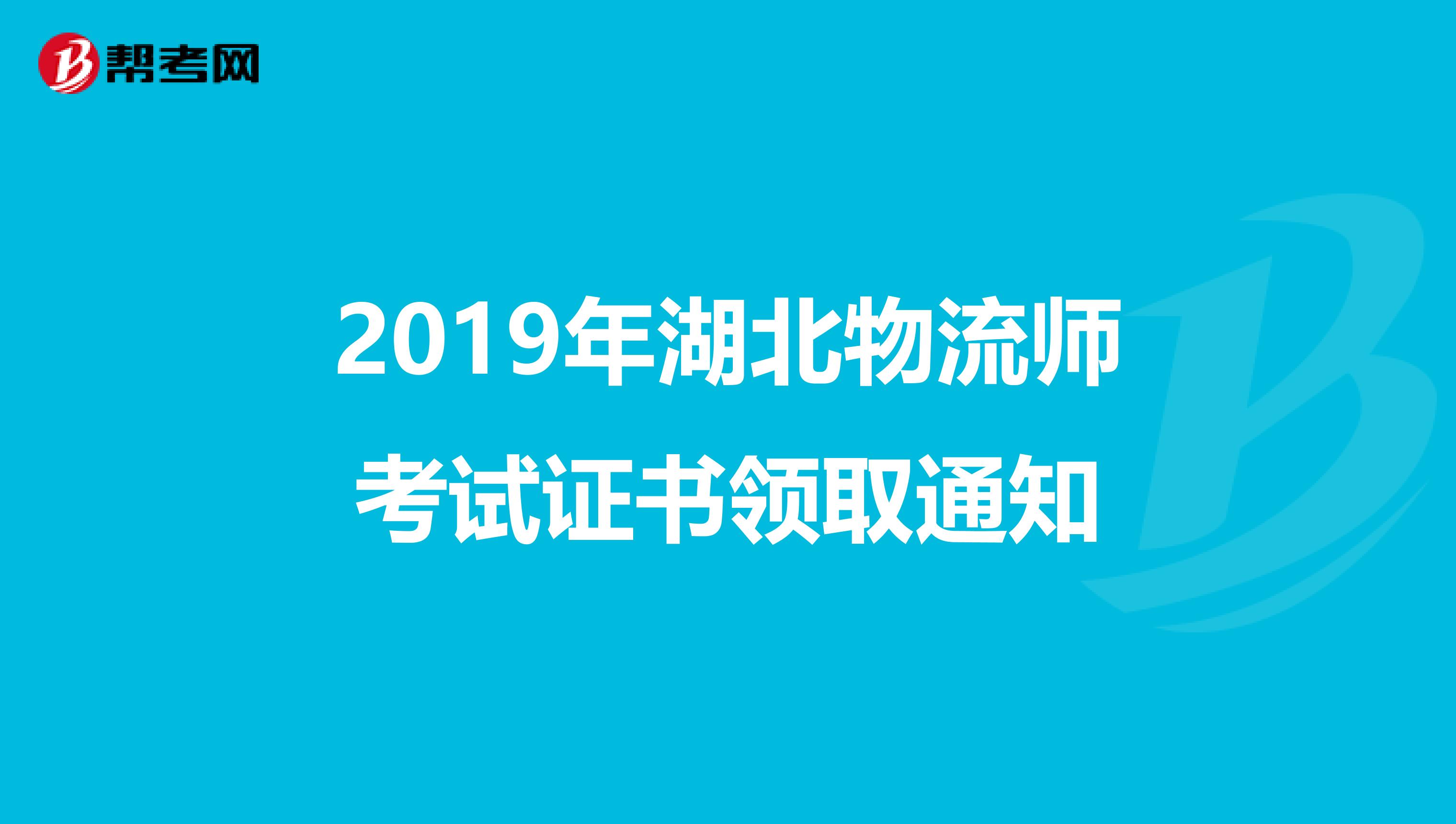 2019年湖北物流师考试证书领取通知