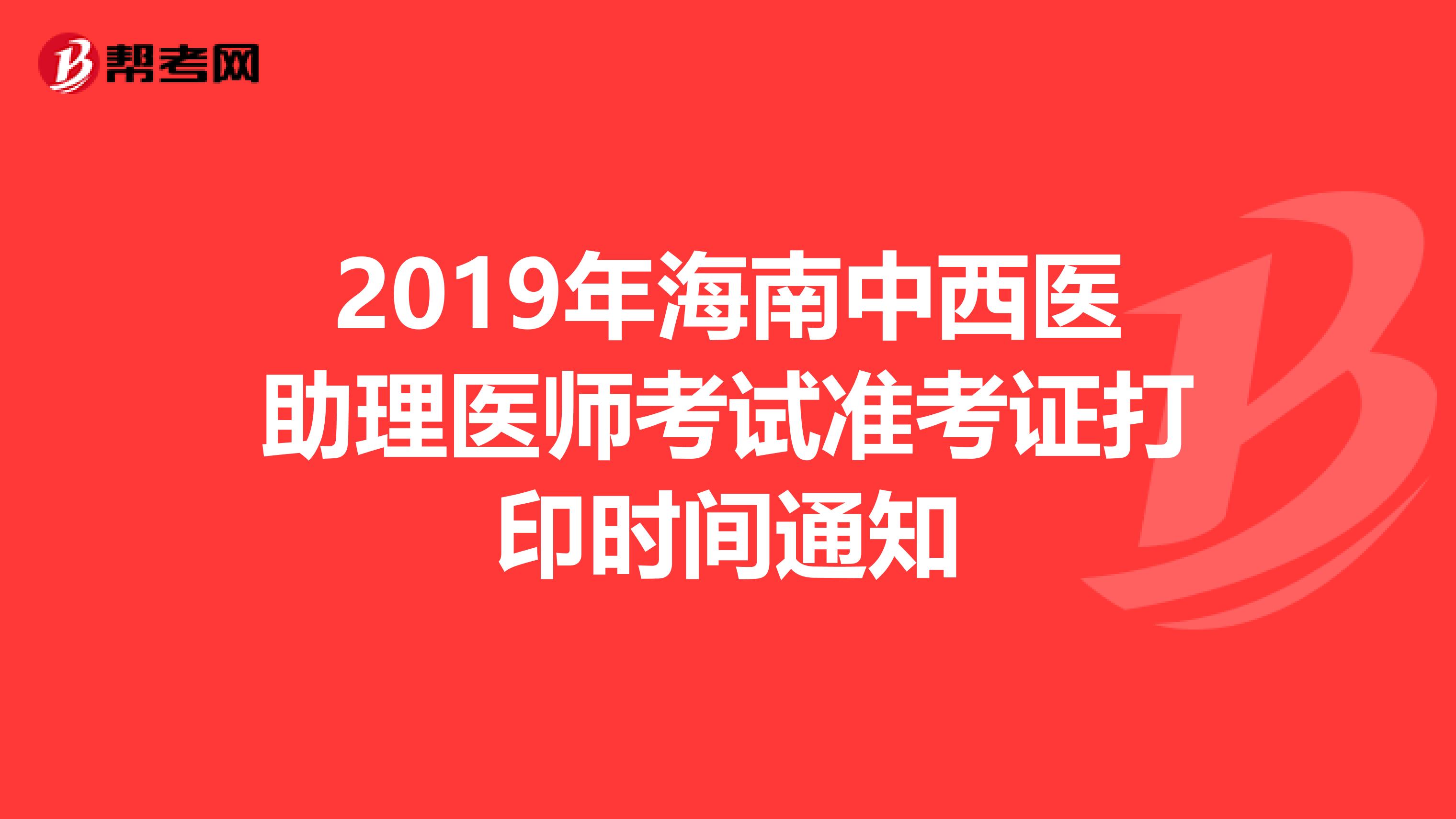 2019年海南中西医助理医师考试准考证打印时间通知