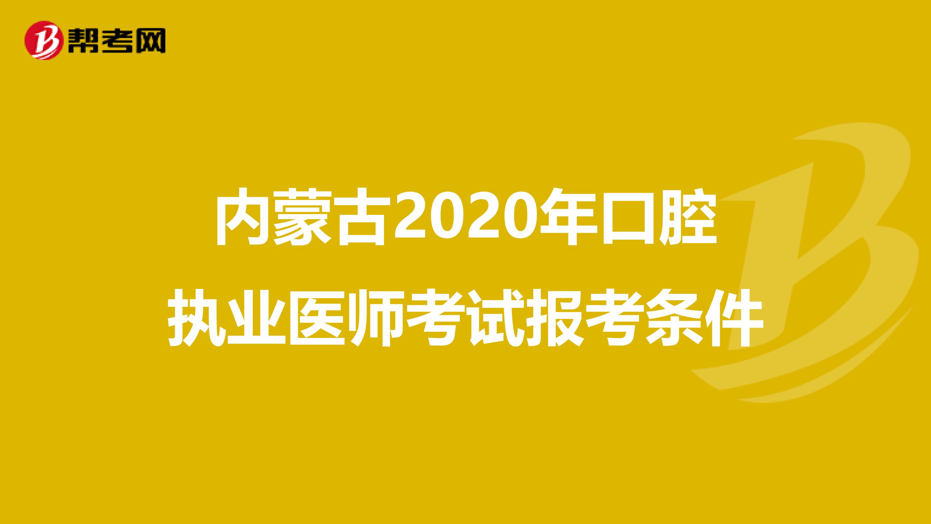 内蒙古2020年口腔执业医师考试报考条件
