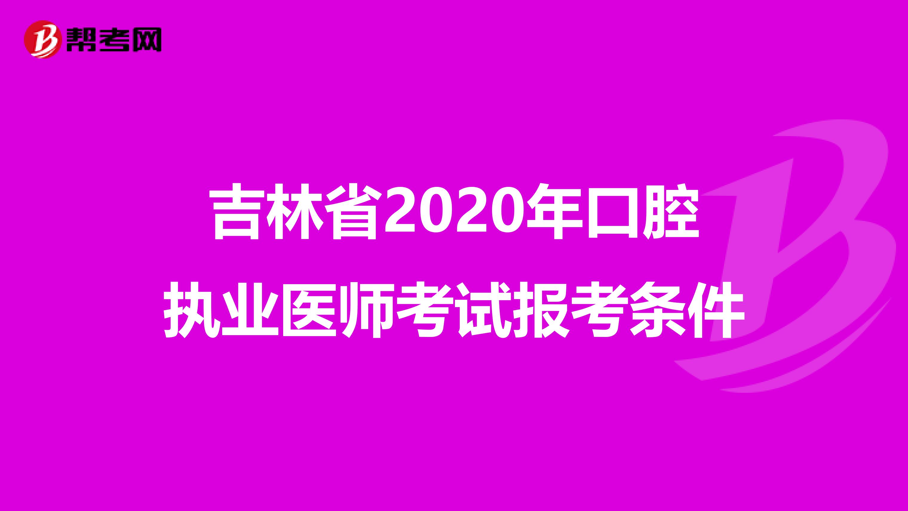 吉林省2020年口腔执业医师考试报考条件