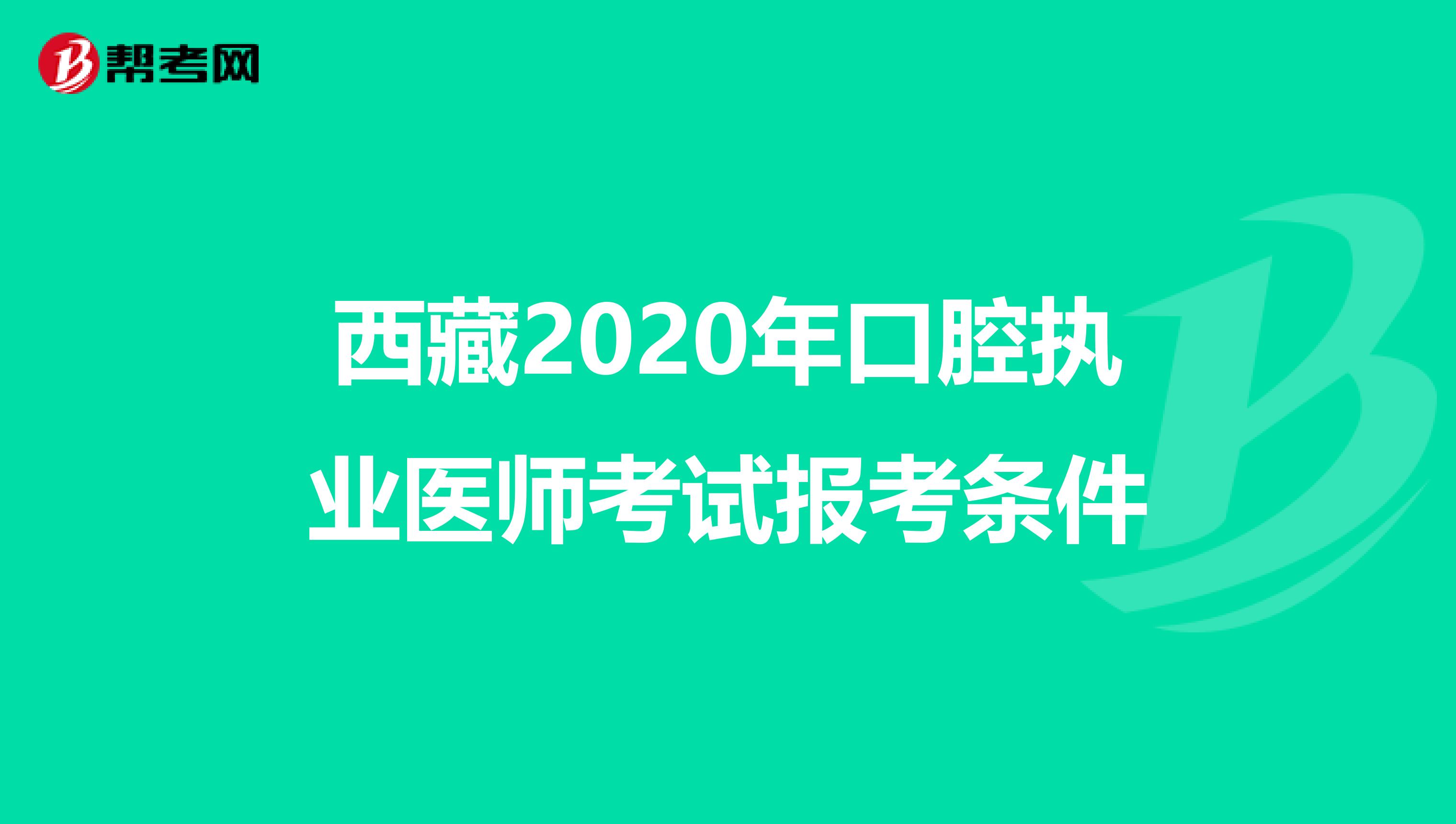 西藏2020年口腔执业医师考试报考条件