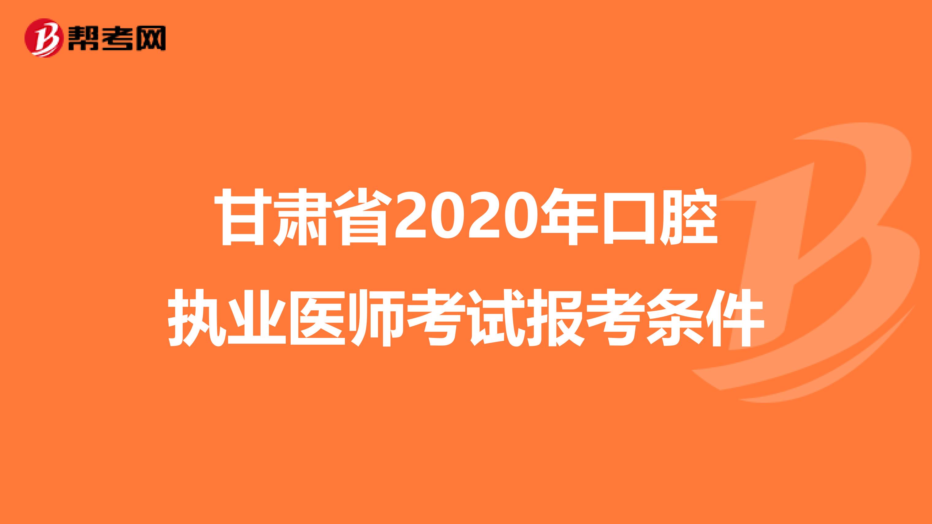 甘肃省2020年口腔执业医师考试报考条件