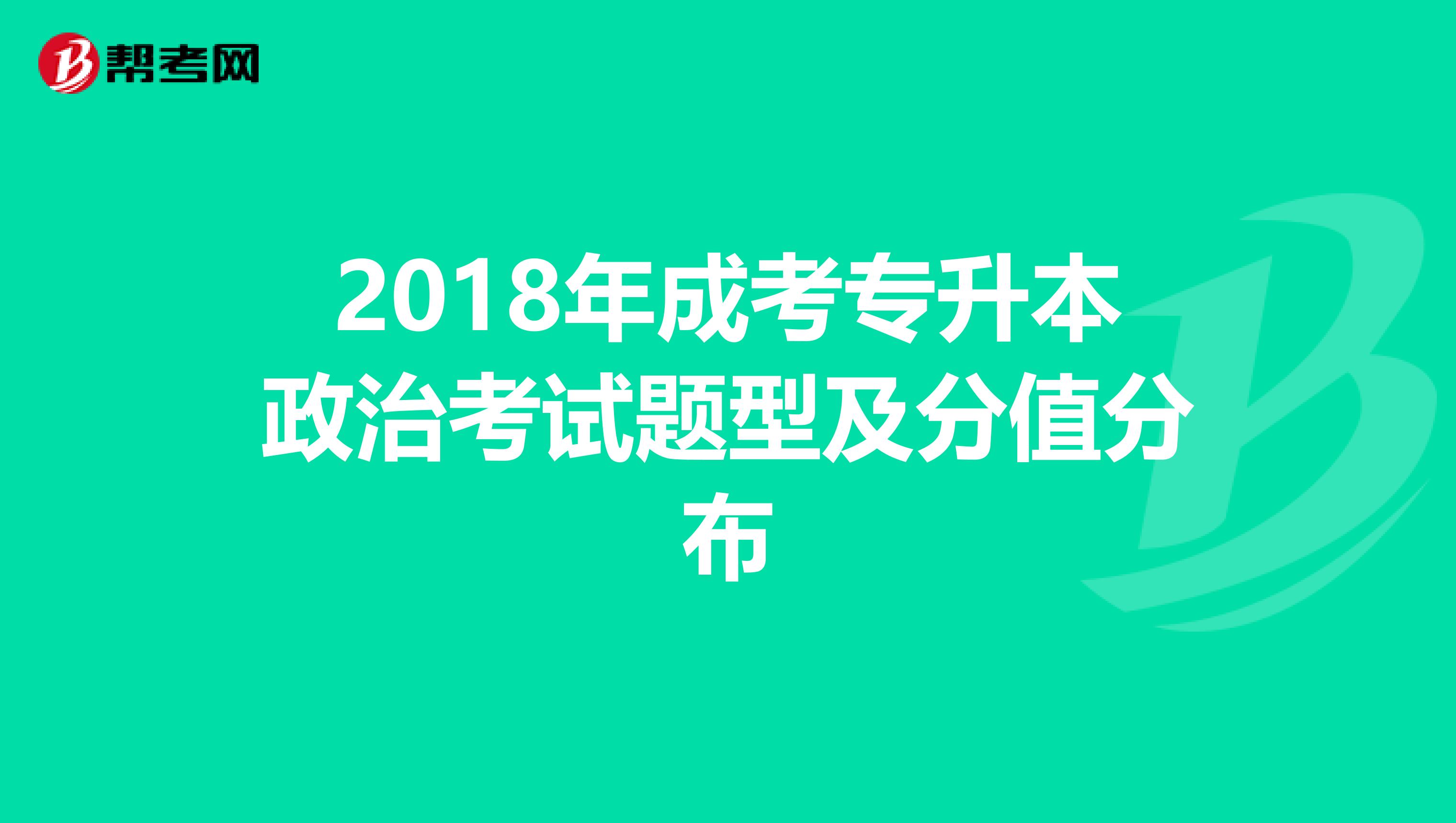 2018年成考专升本政治考试题型及分值分布