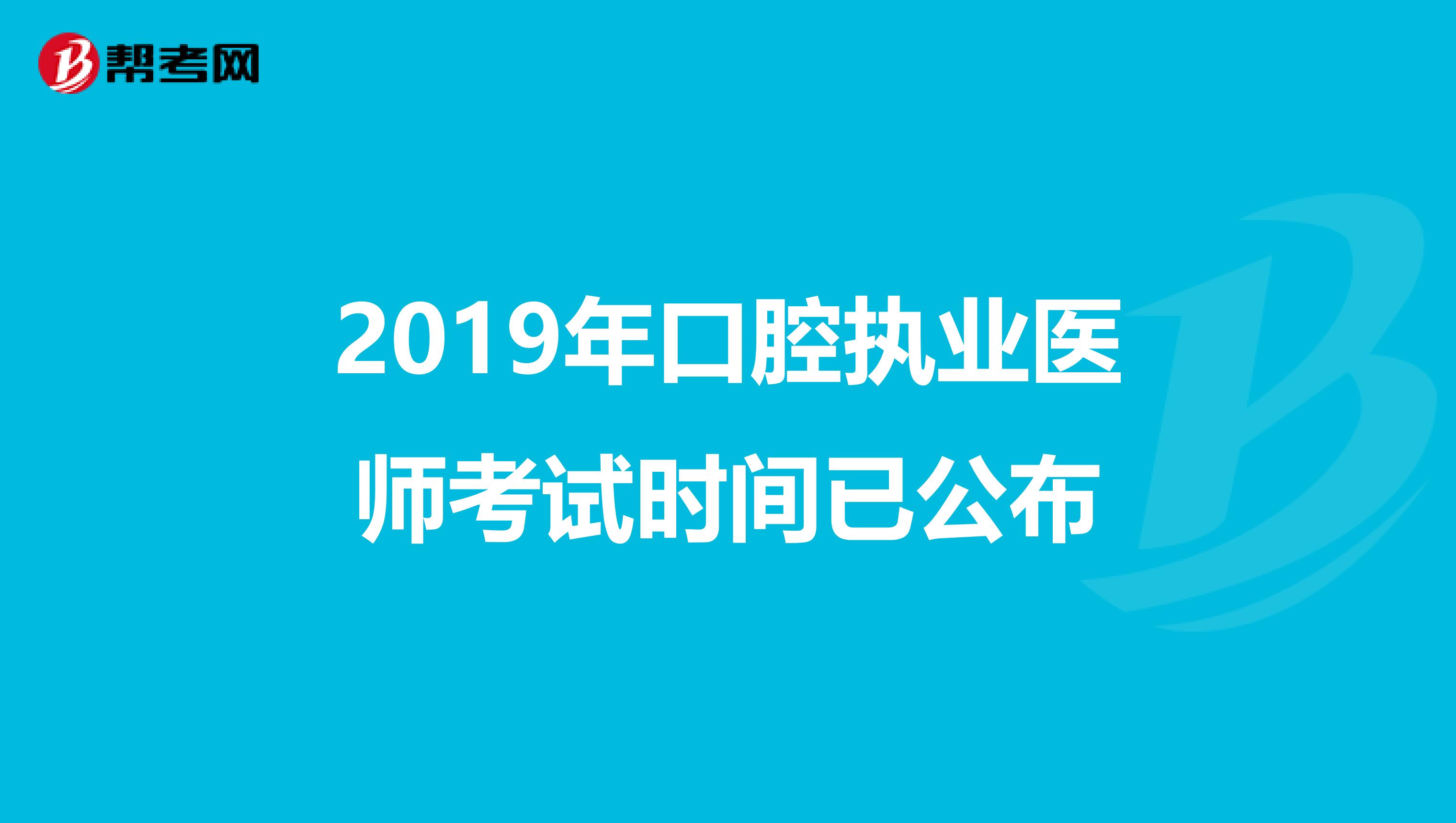 2019年口腔执业医师考试时间已公布