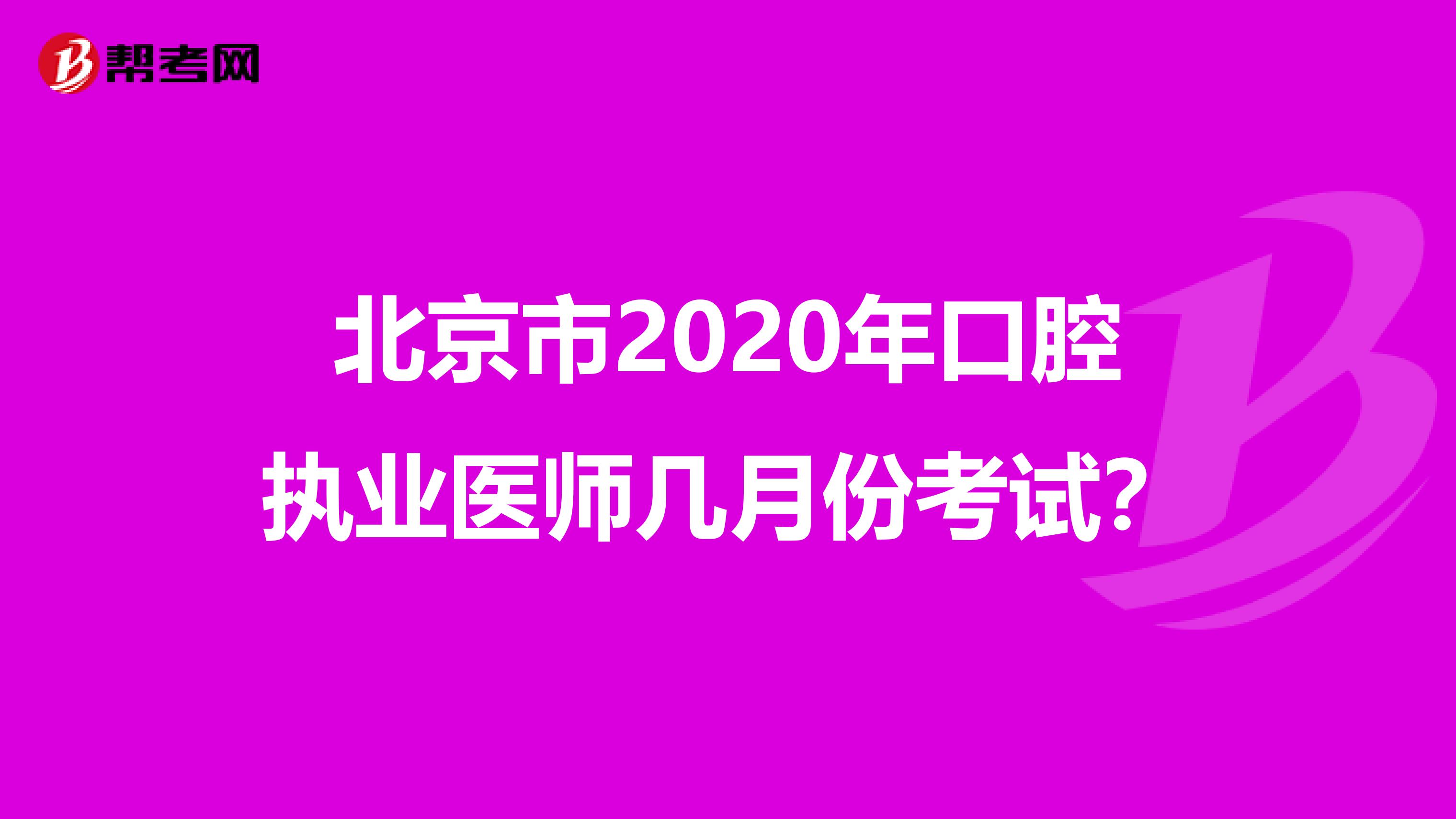 北京市2020年口腔执业医师几月份考试？