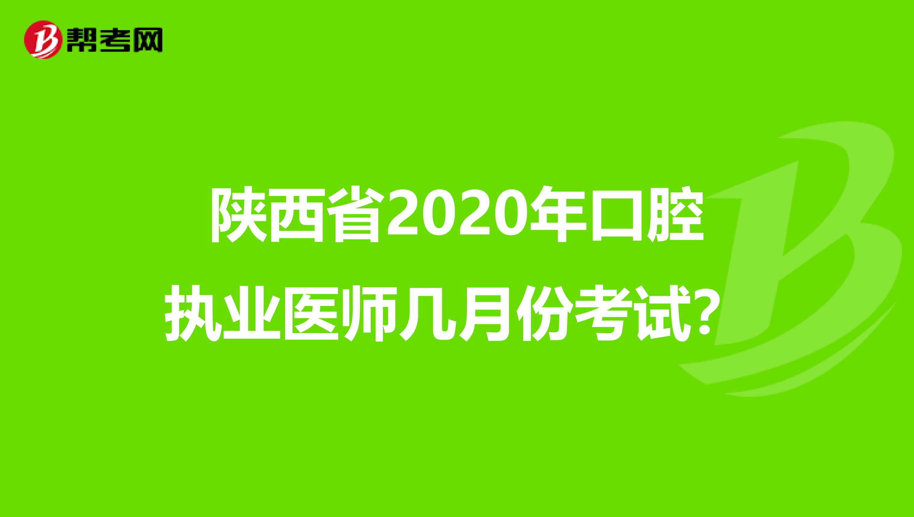 陕西省2020年口腔执业医师几月份考试？