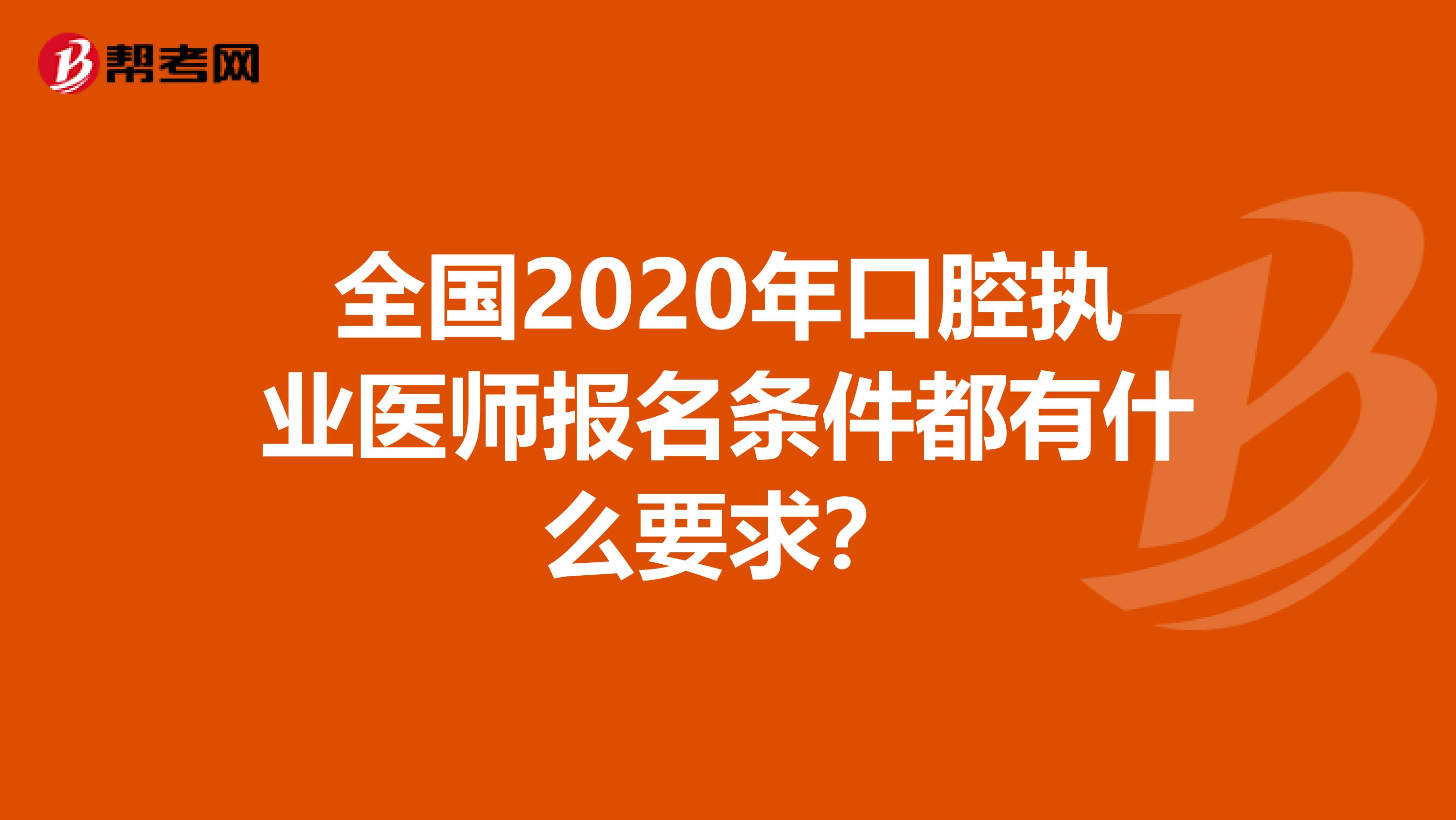 全国2020年口腔执业医师报名条件都有什么要求？