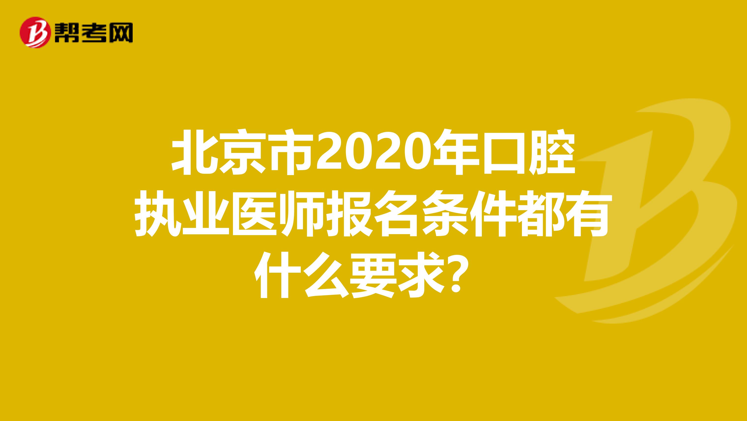 北京市2020年口腔执业医师报名条件都有什么要求？