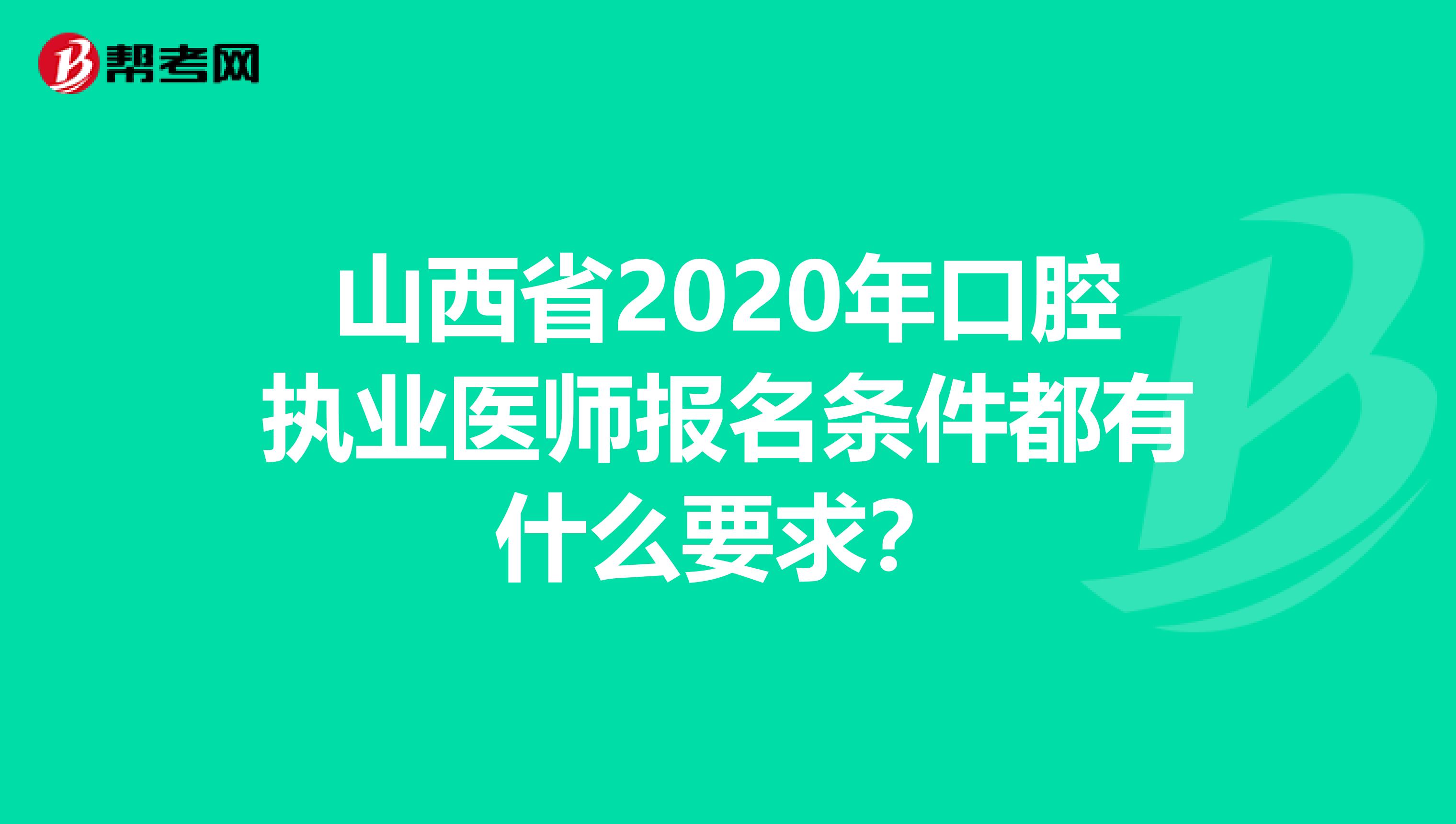 山西省2020年口腔执业医师报名条件都有什么要求？