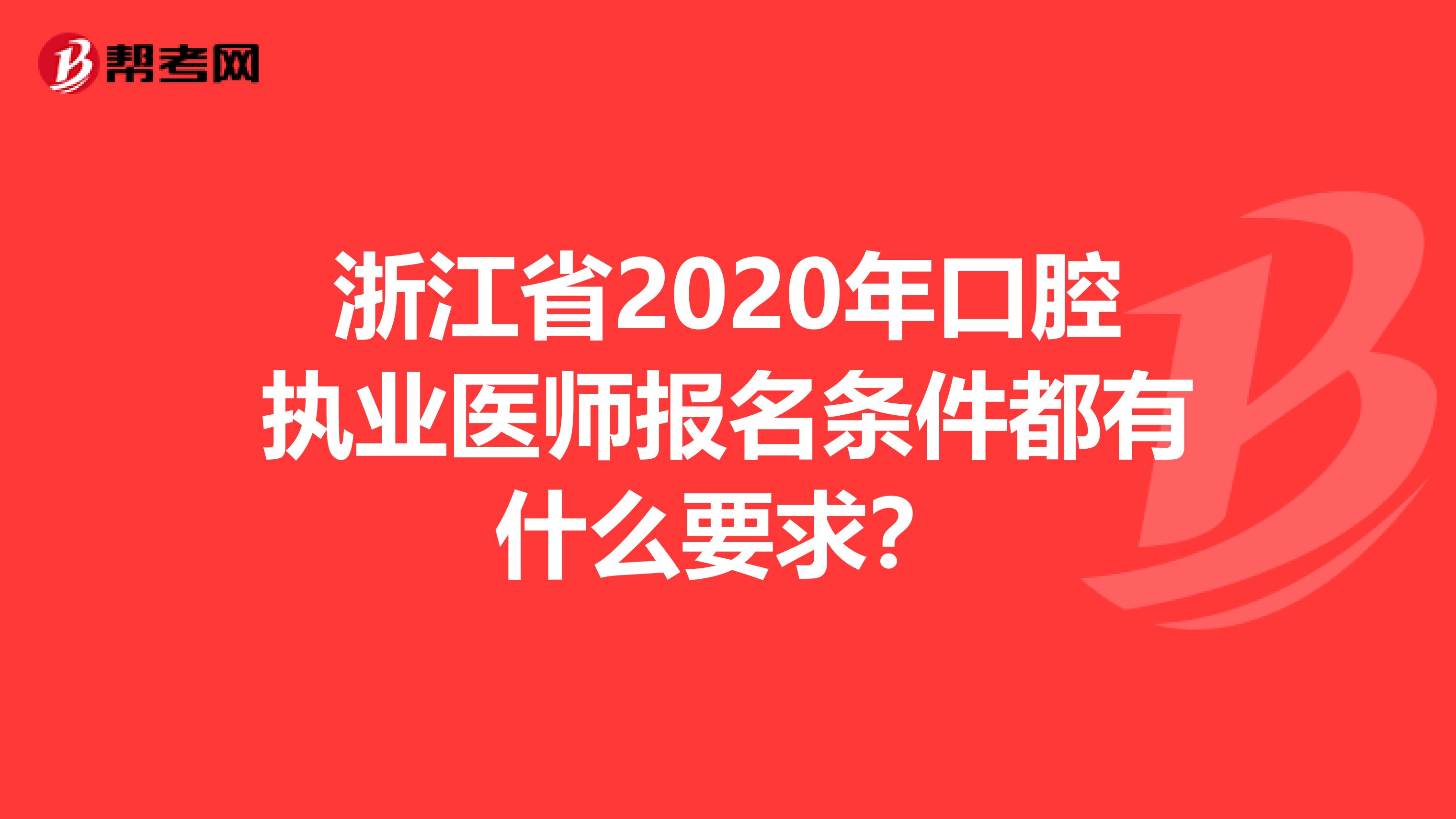 浙江省2020年口腔执业医师报名条件都有什么要求？