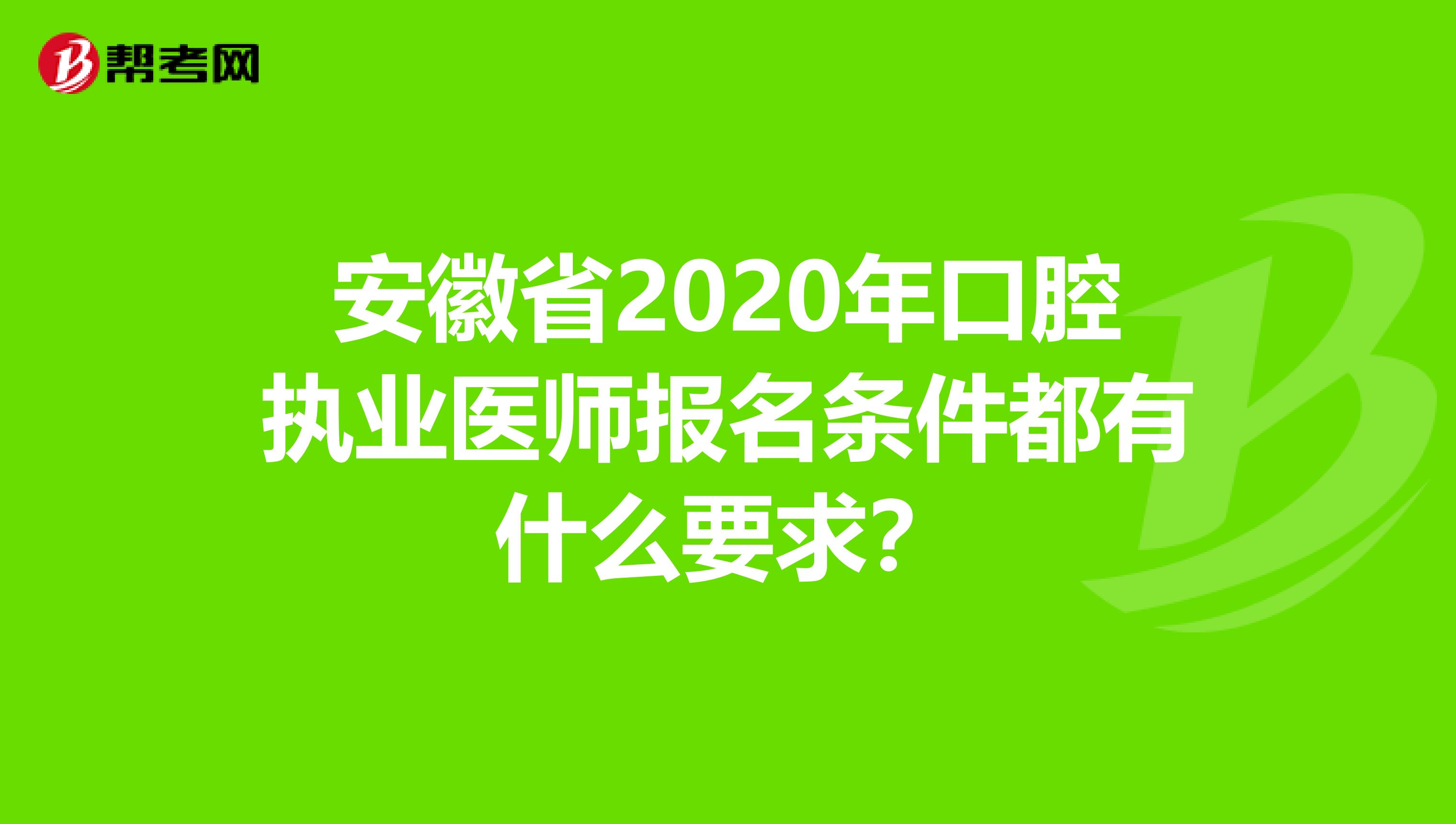 安徽省2020年口腔执业医师报名条件都有什么要求？