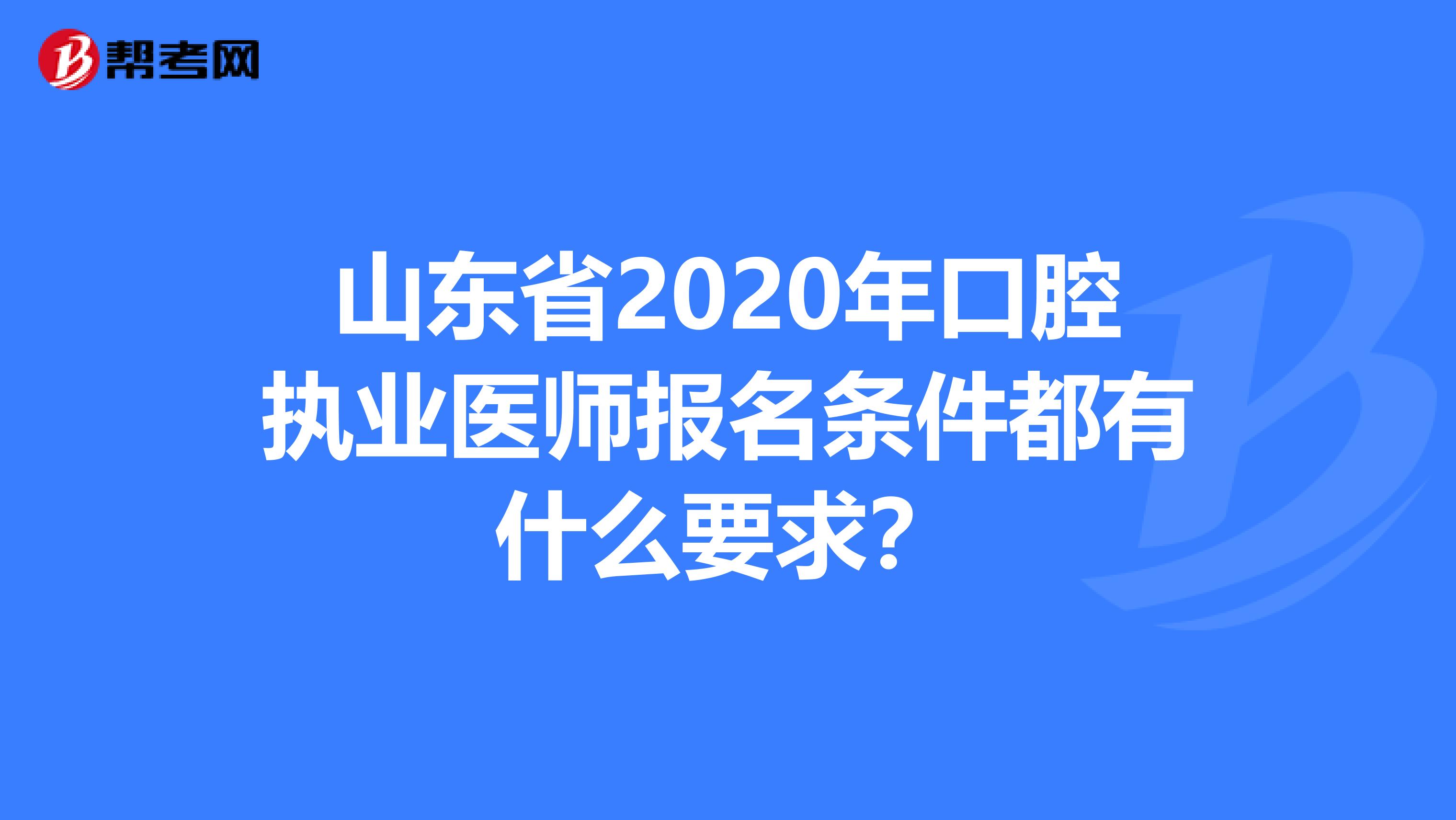 山东省2020年口腔执业医师报名条件都有什么要求？