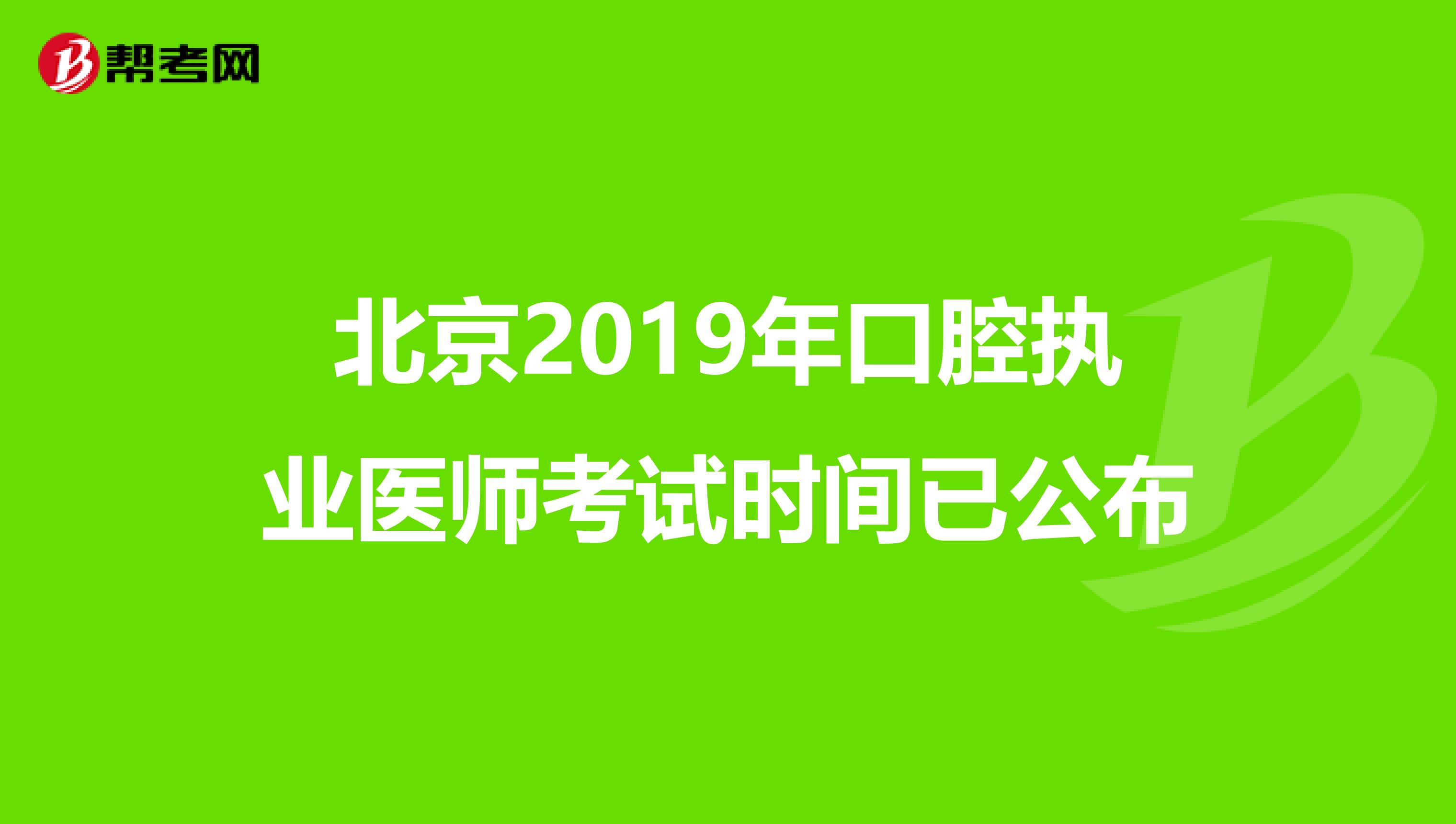 北京2019年口腔执业医师考试时间已公布