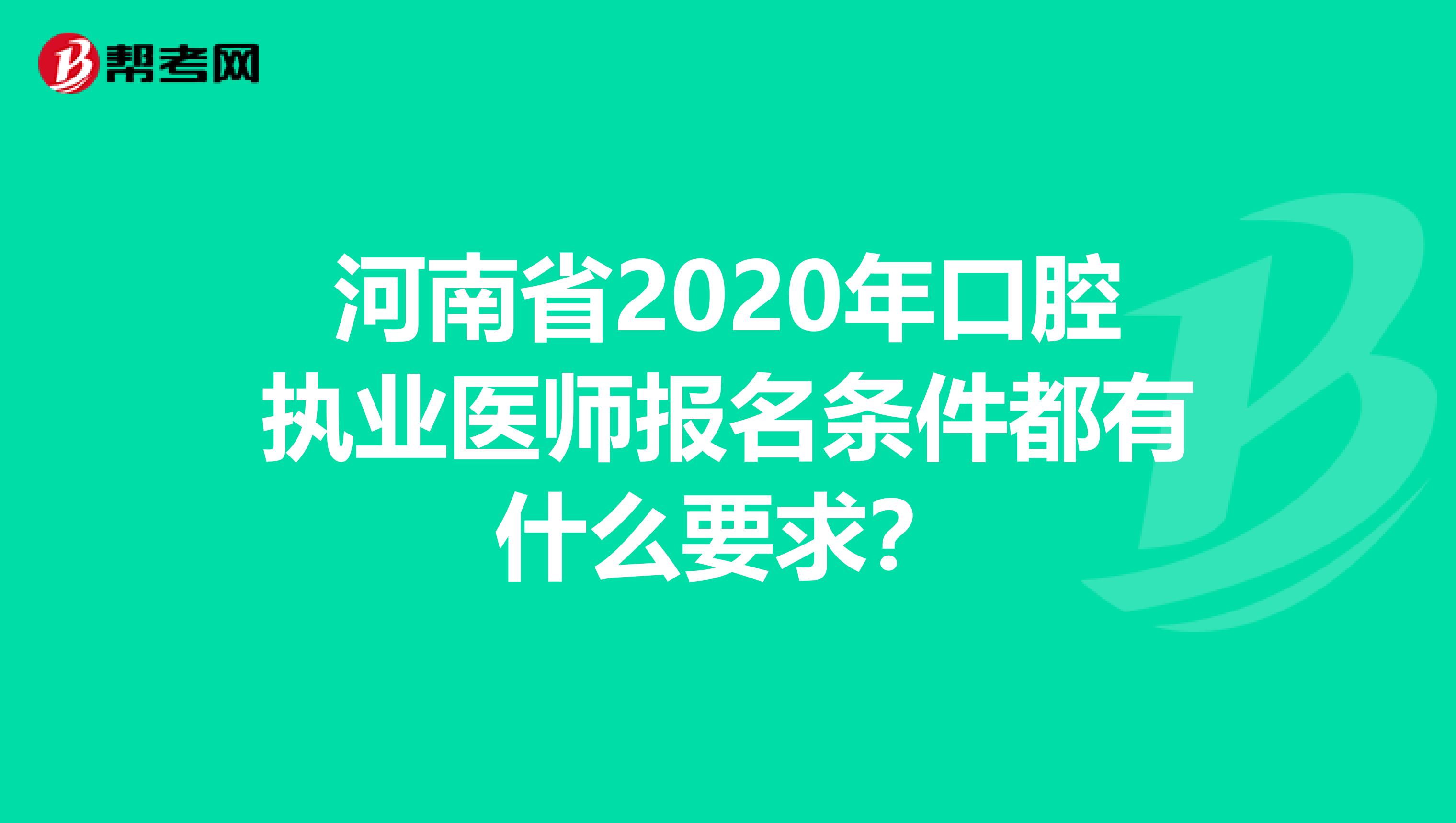 河南省2020年口腔执业医师报名条件都有什么要求？