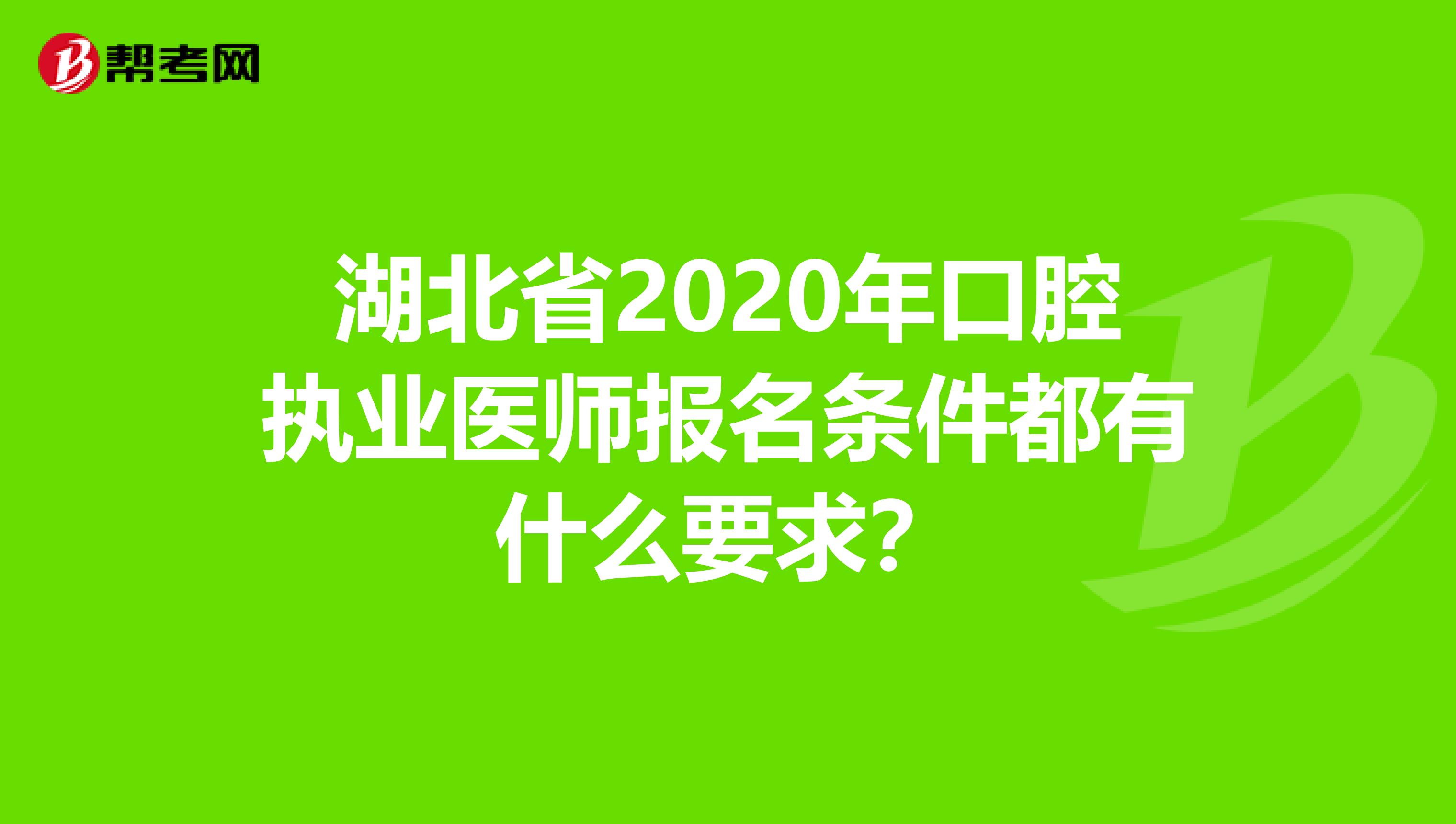 湖北省2020年口腔执业医师报名条件都有什么要求？