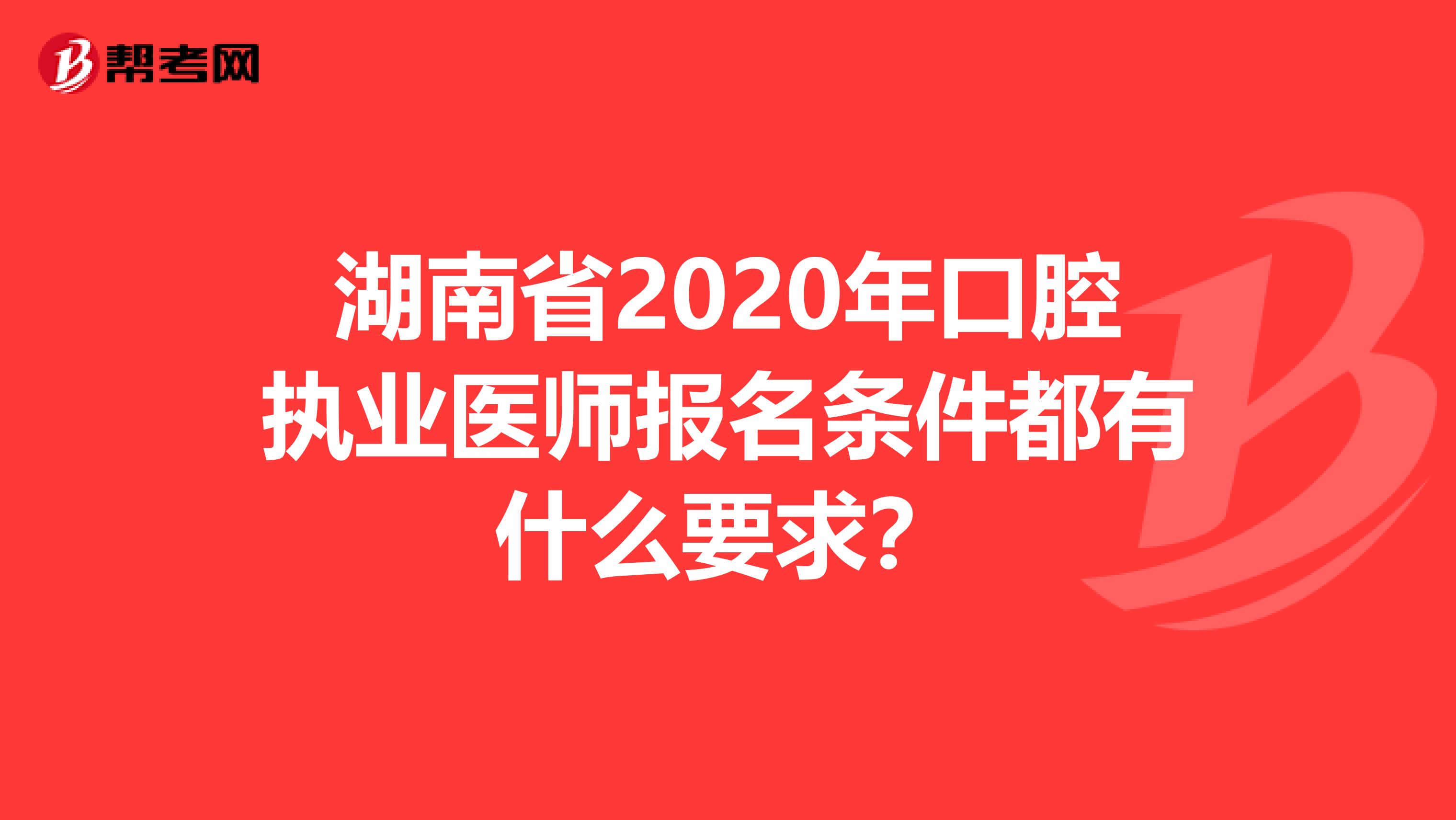 湖南省2020年口腔执业医师报名条件都有什么要求？