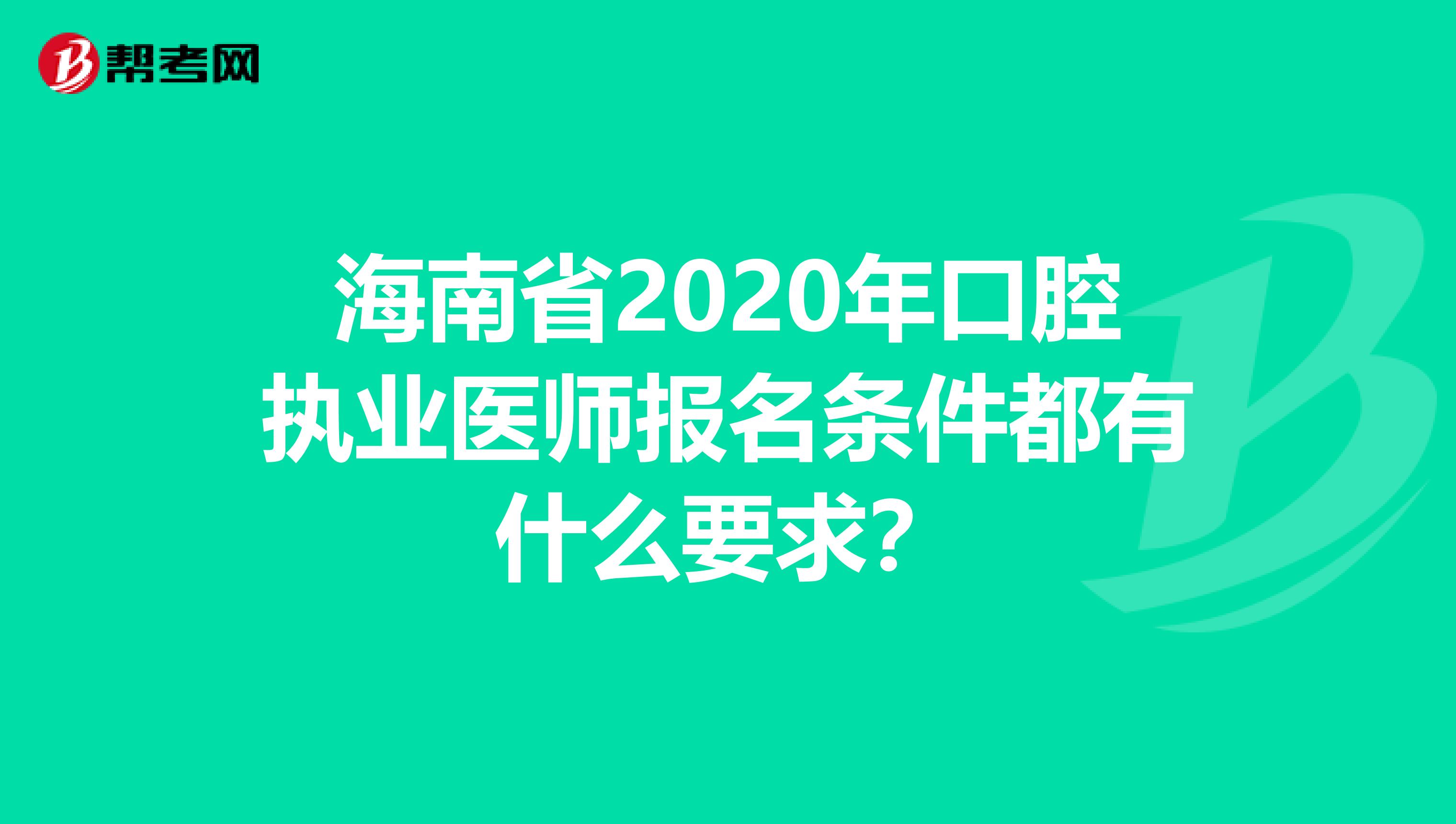 海南省2020年口腔执业医师报名条件都有什么要求？