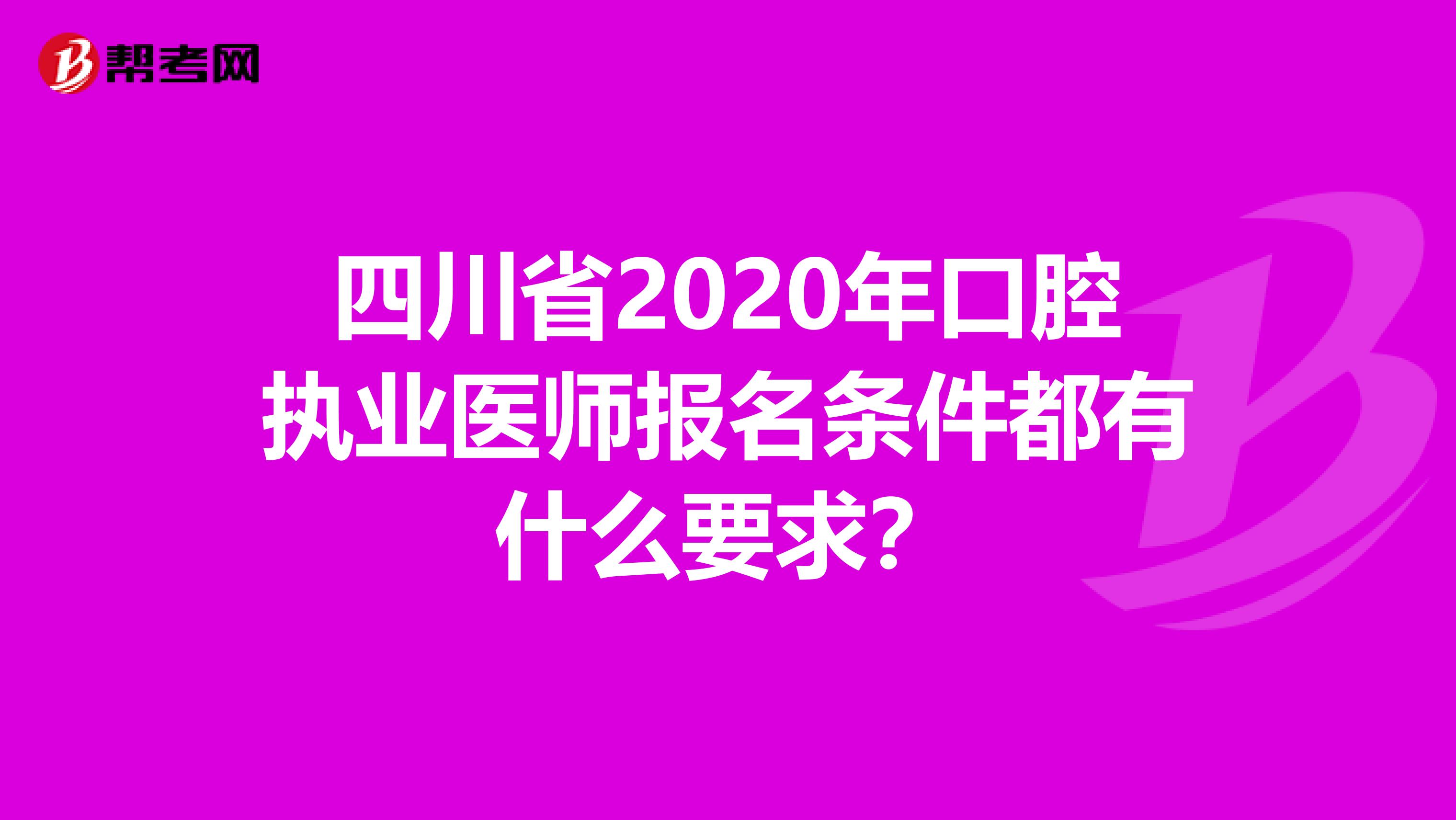 四川省2020年口腔执业医师报名条件都有什么要求？