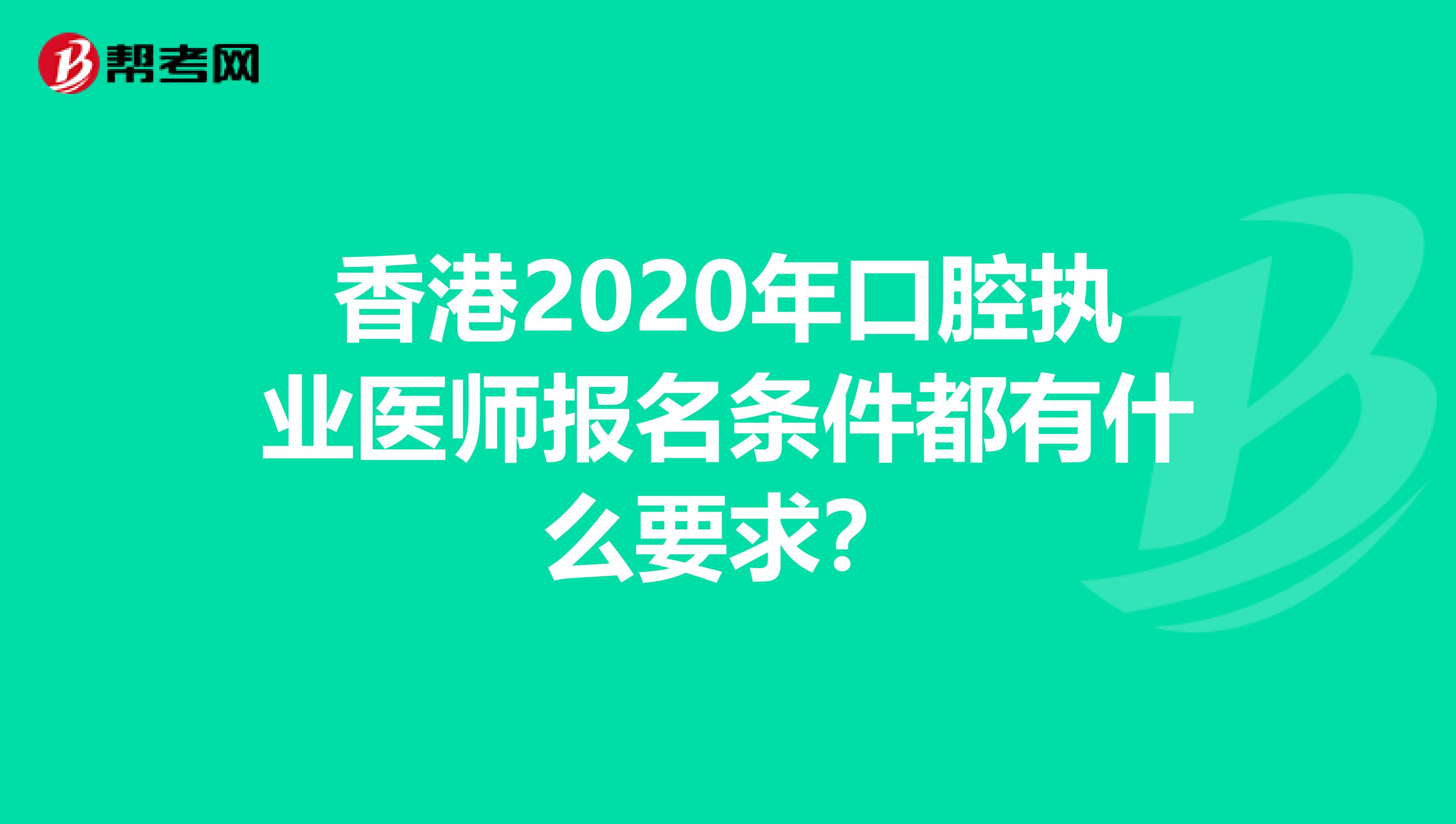 香港2020年口腔执业医师报名条件都有什么要求？