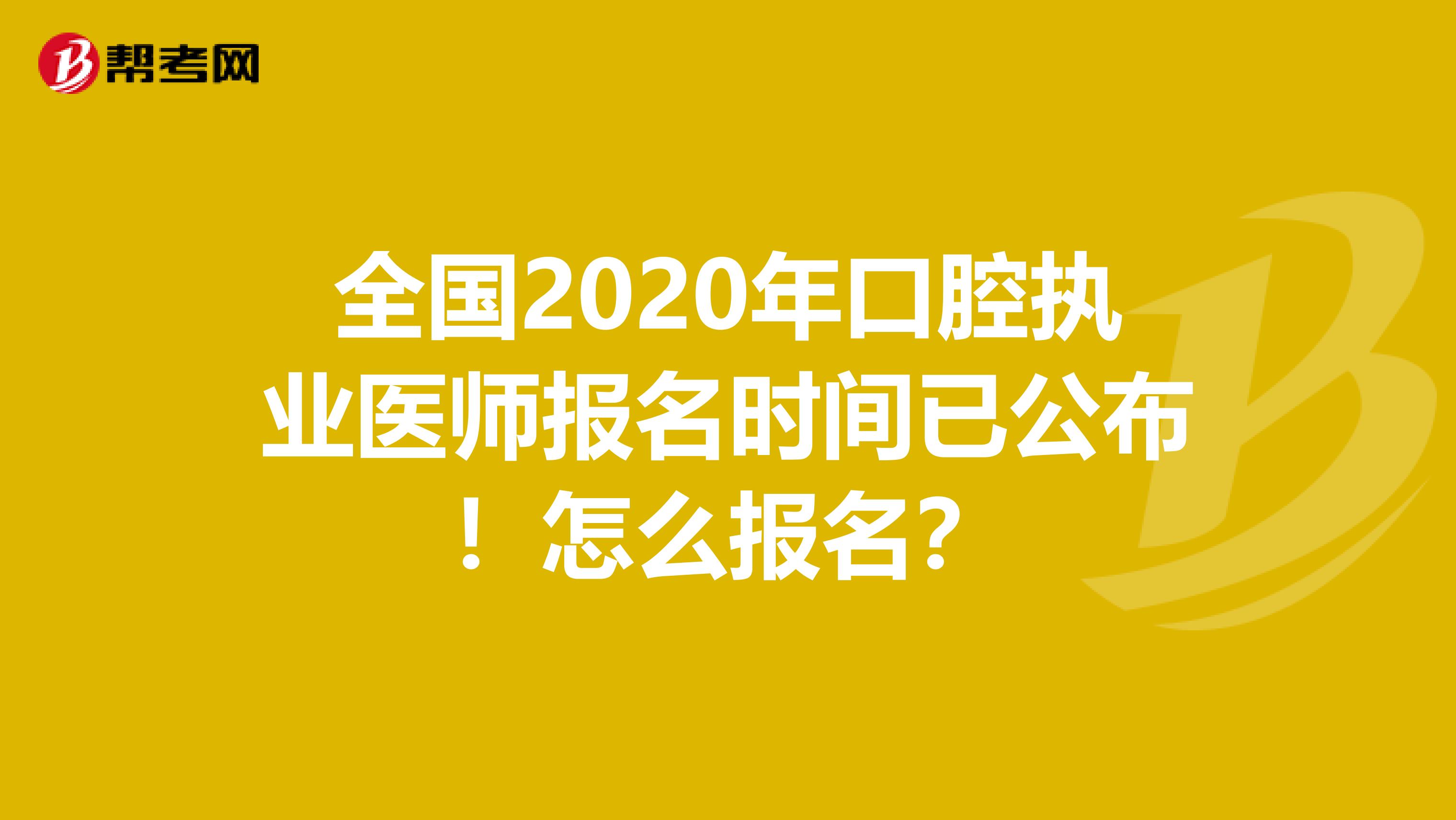 全国2020年口腔执业医师报名时间已公布！怎么报名？