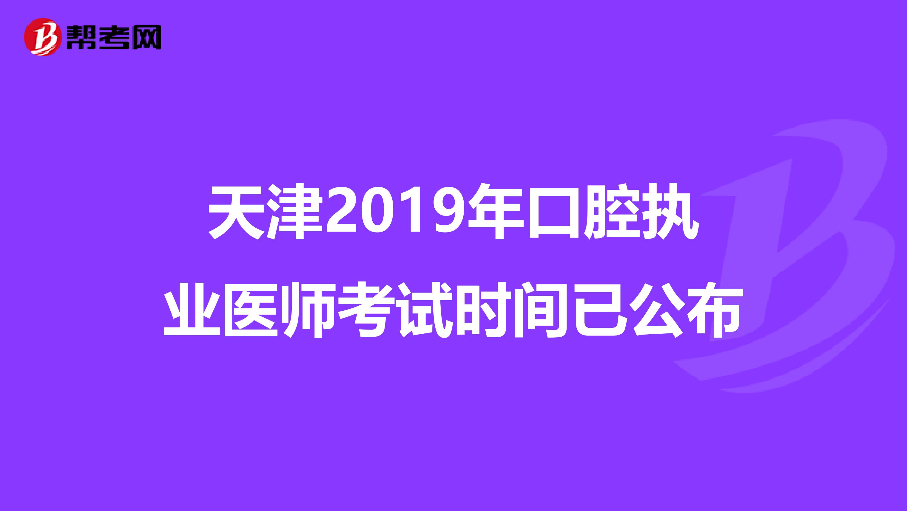 天津2019年口腔执业医师考试时间已公布