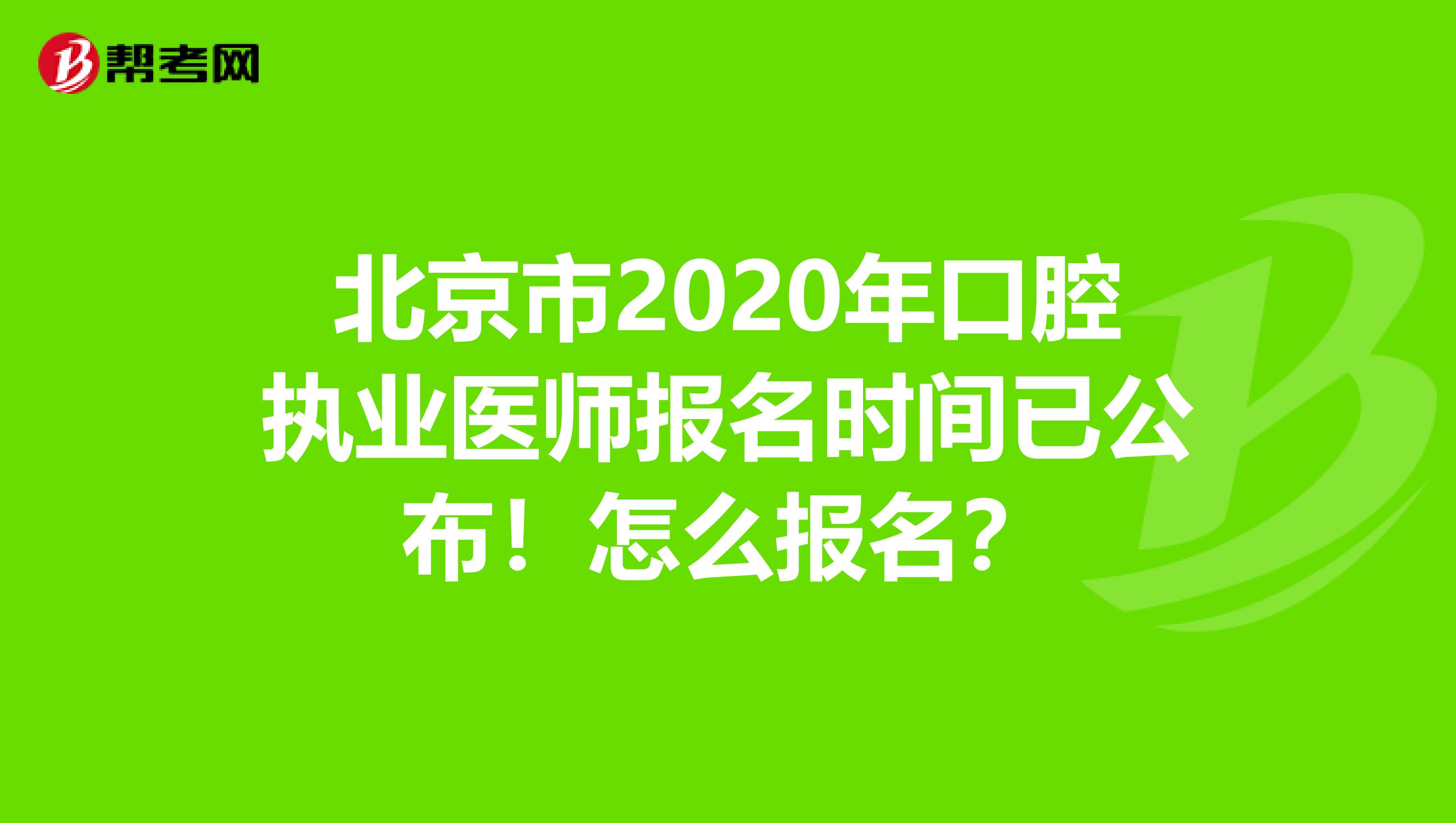 北京市2020年口腔执业医师报名时间已公布！怎么报名？