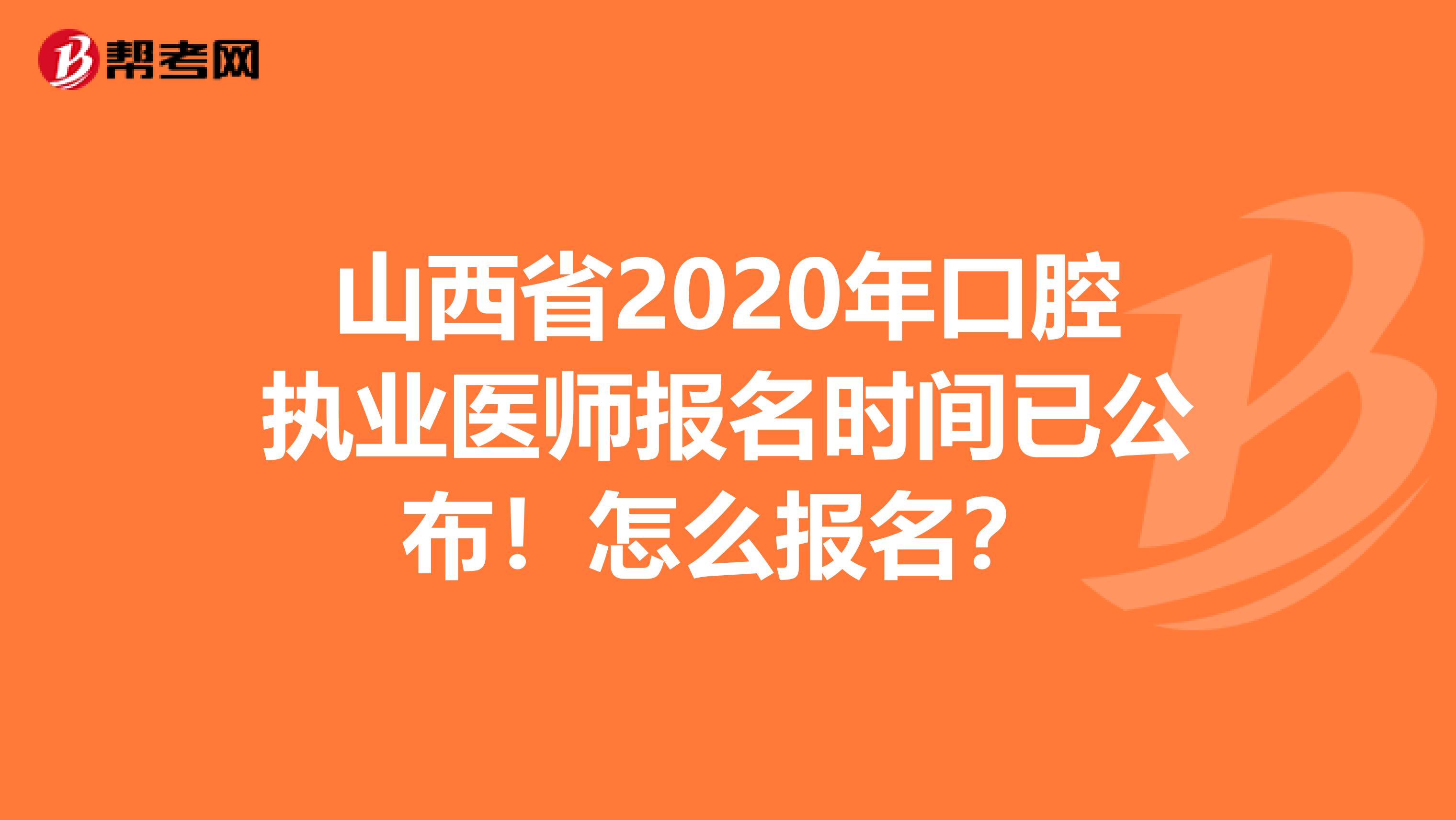 山西省2020年口腔执业医师报名时间已公布！怎么报名？