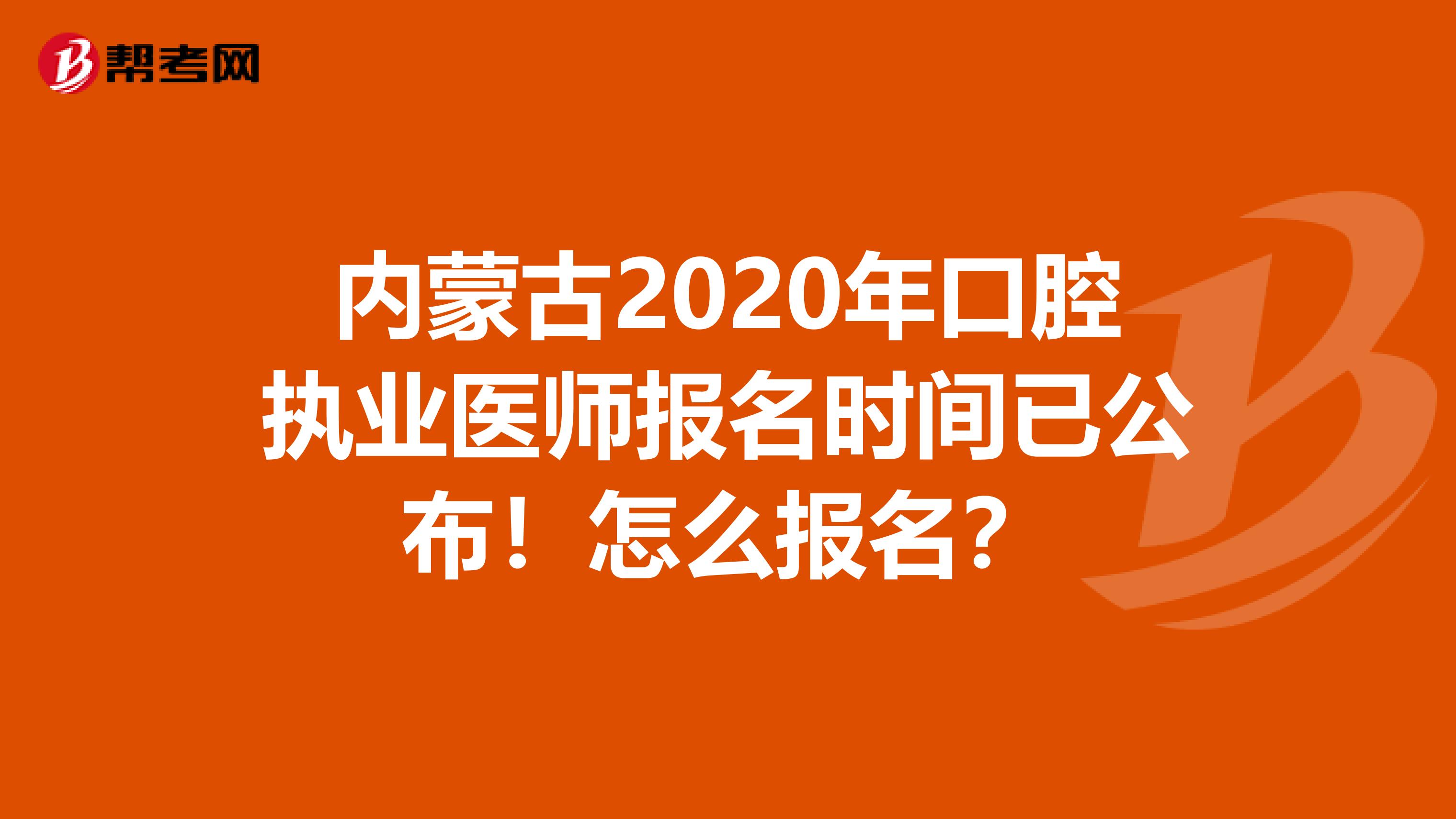 内蒙古2020年口腔执业医师报名时间已公布！怎么报名？