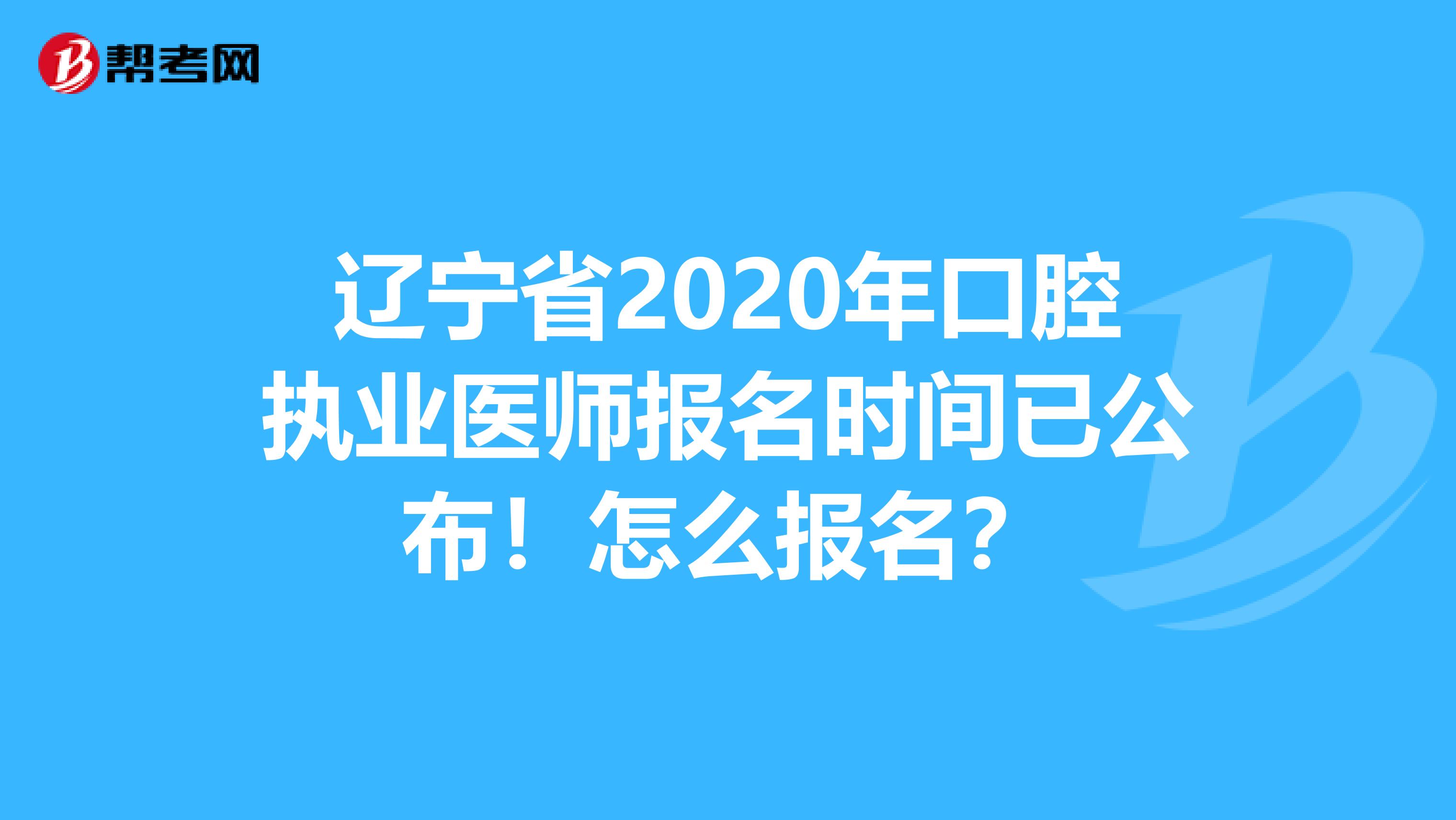 辽宁省2020年口腔执业医师报名时间已公布！怎么报名？