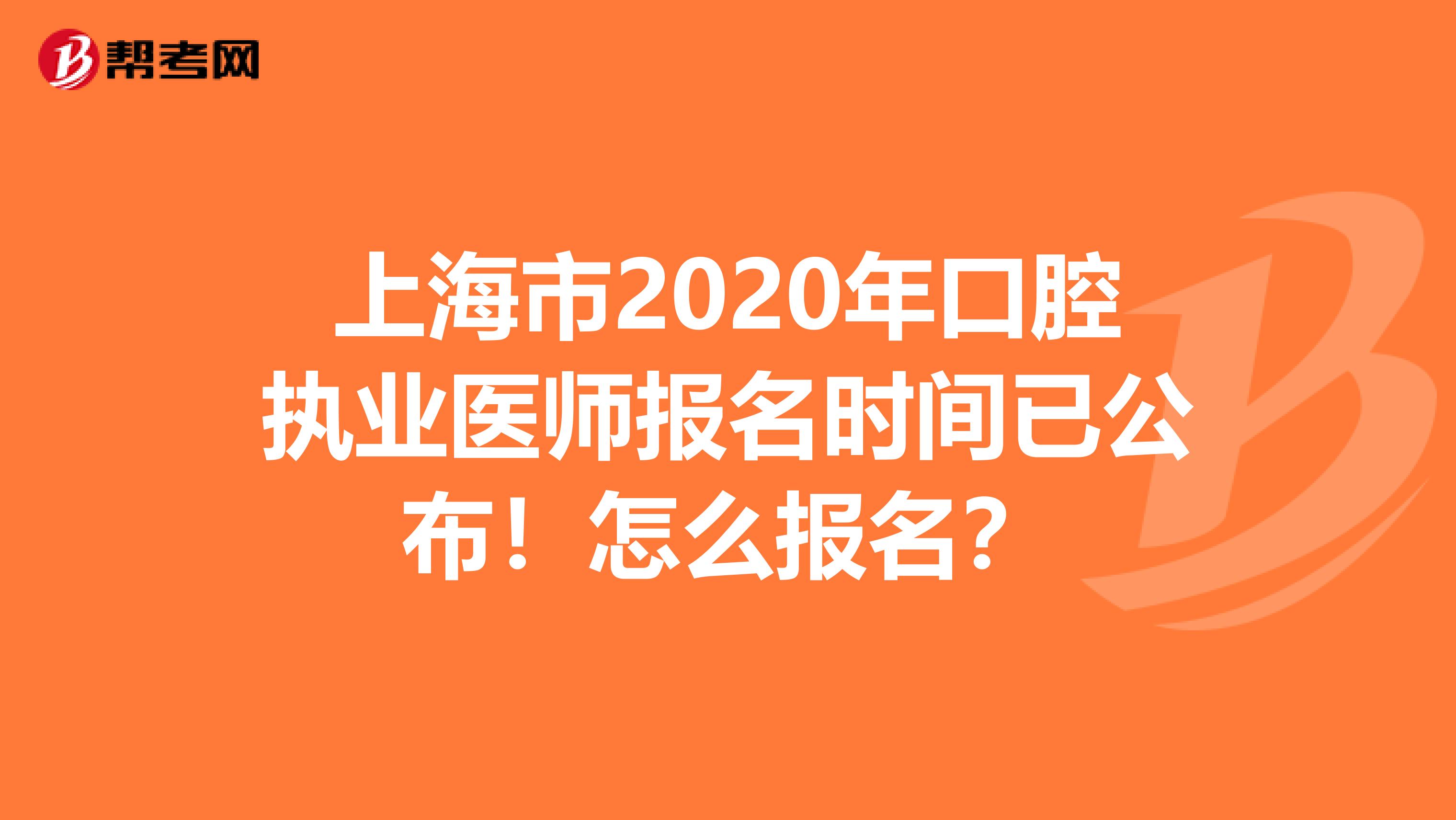 上海市2020年口腔执业医师报名时间已公布！怎么报名？