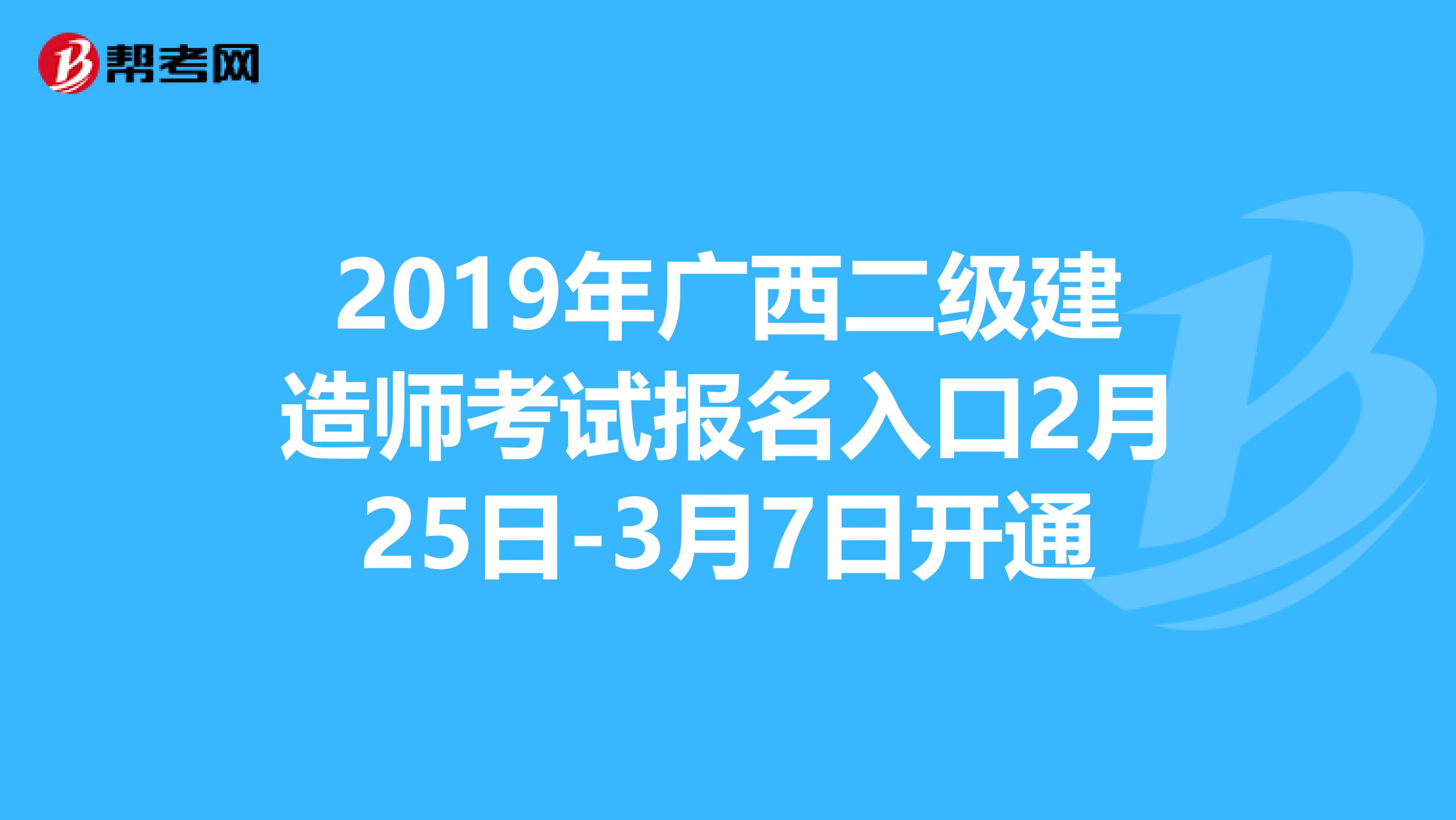 2019年广西二级建造师考试报名入口2月25日-3月7日开通