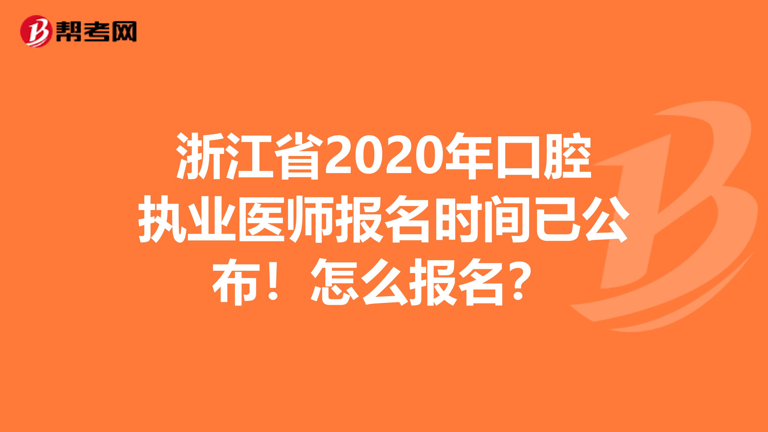 浙江省2020年口腔执业医师报名时间已公布！怎么报名？